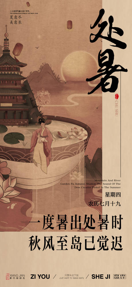 源文件下载【享设计】搜索编号：96620025502833400【中式处暑地产节气海报】