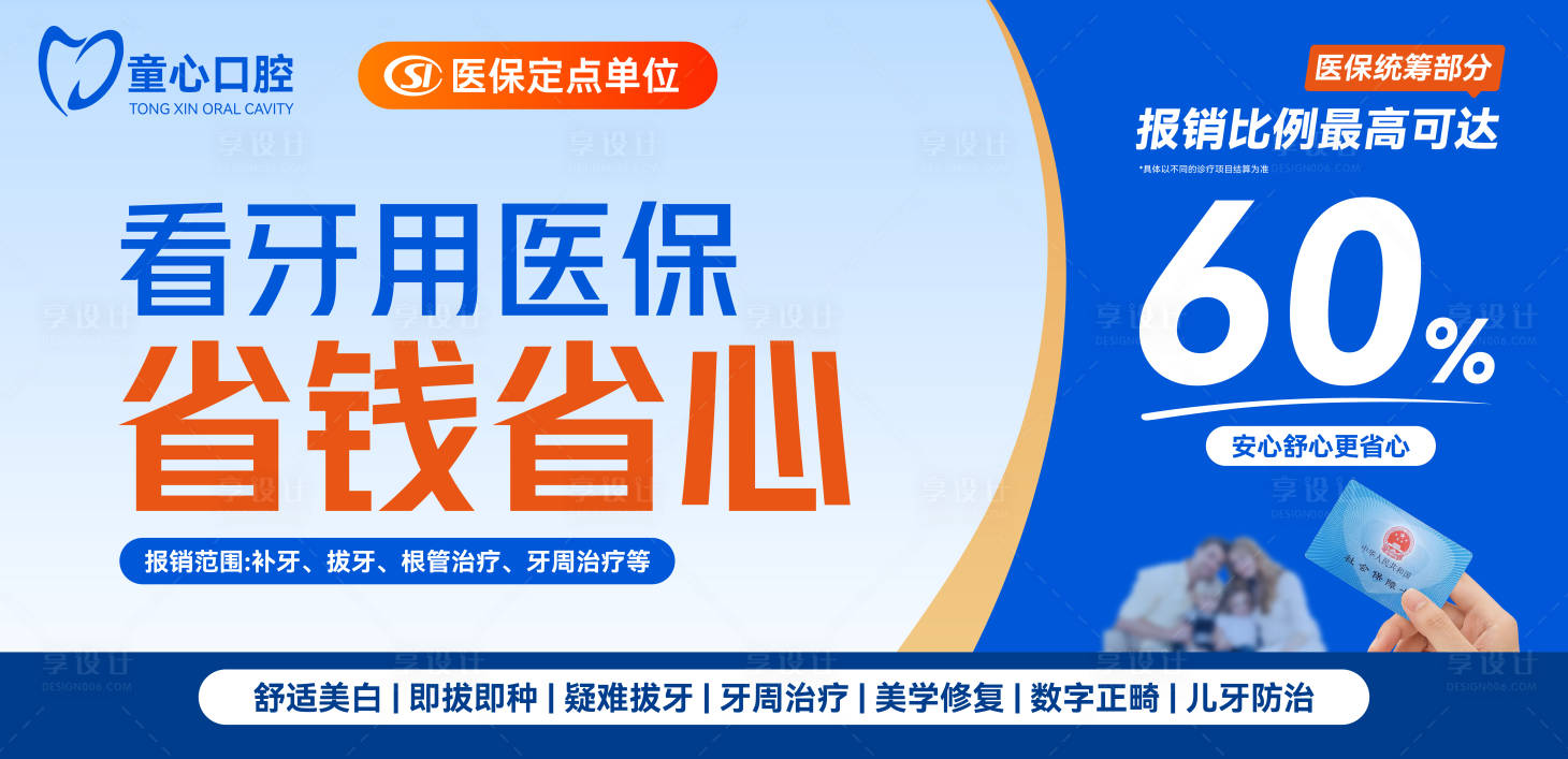 源文件下載【享設計】搜索編號：99750025025859373【口腔醫保banner】