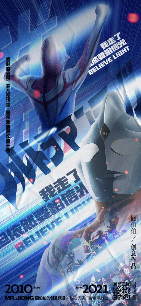 源文件下载【享设计】搜索编号：68620025300097568【热点奥特曼微信炫酷光线形象海报展板】