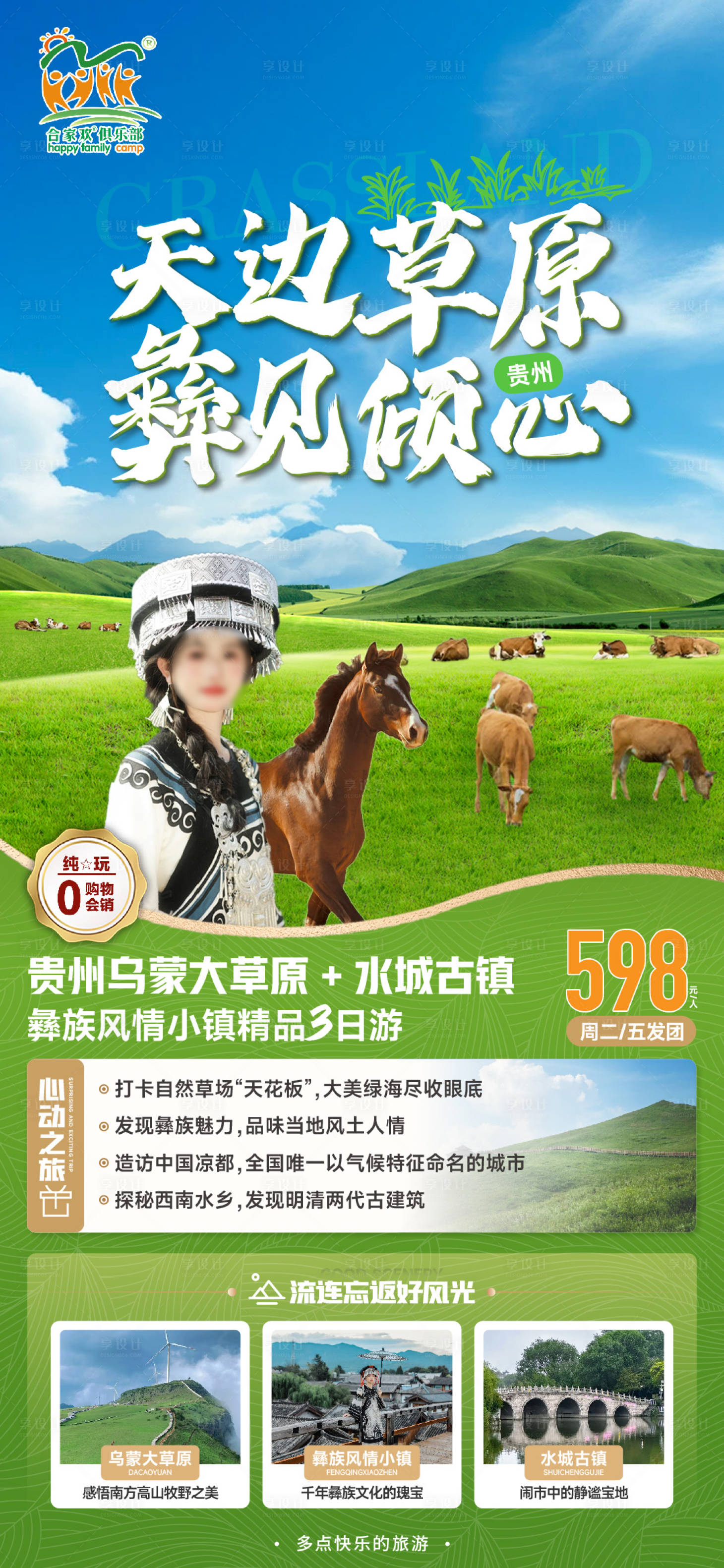 源文件下载【享设计】搜索编号：40160025731844208【乌蒙大草原】