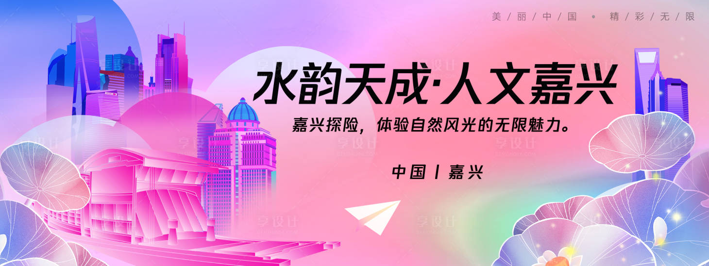 源文件下载【享设计】搜索编号：40470025611482489【嘉兴城市旅游背景板】