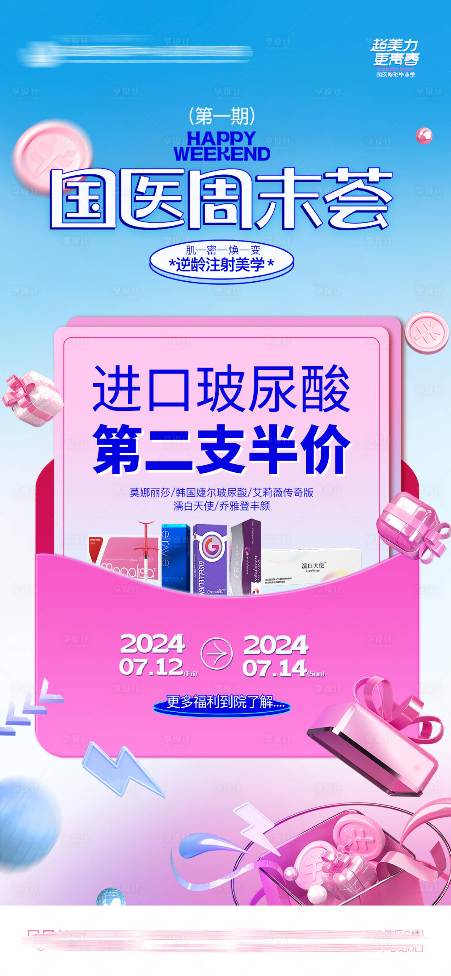 源文件下载【享设计】搜索编号：26390025531438839【医美玻尿酸第二支半价氛围产品海报】