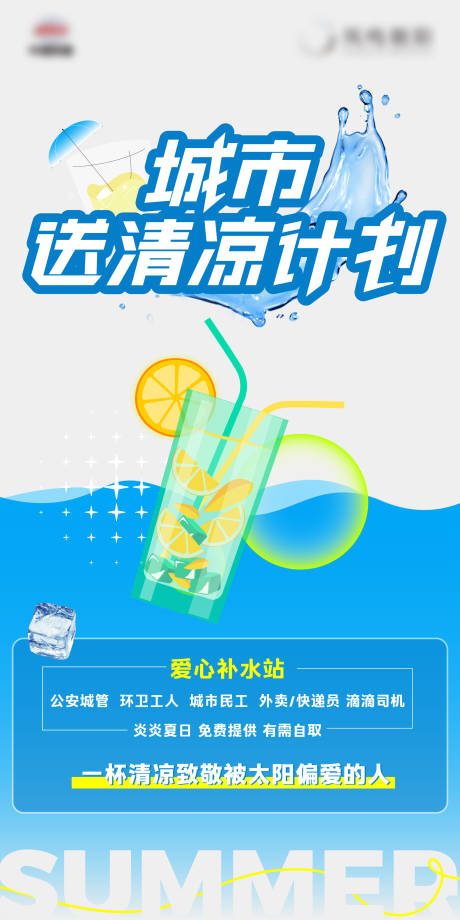源文件下载【地产夏天送清凉活动海报】编号：16630025778426117