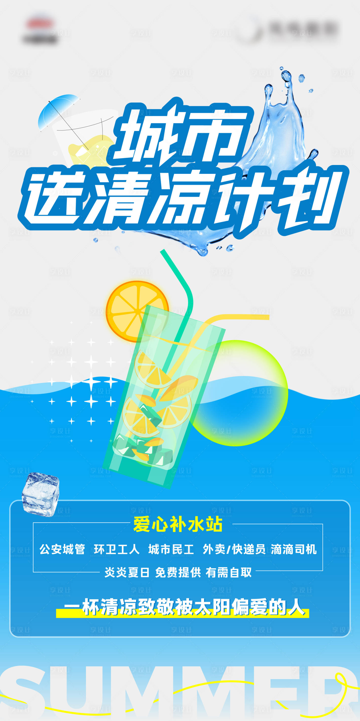 源文件下载【享设计】搜索编号：16630025778426117【地产夏天送清凉活动海报】