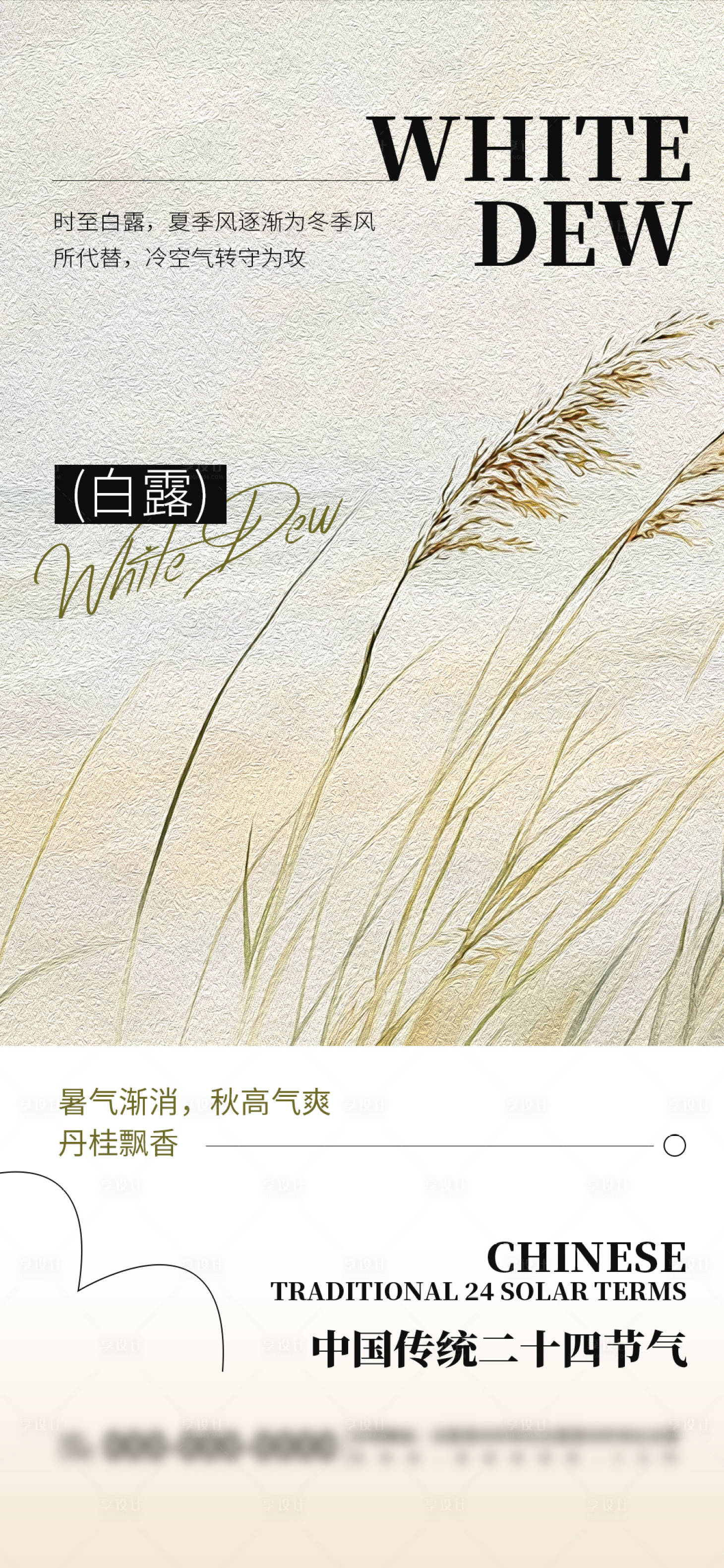 源文件下載【享設(shè)計(jì)】搜索編號(hào)：54650025902754200【簡(jiǎn)約白露節(jié)氣海報(bào)】