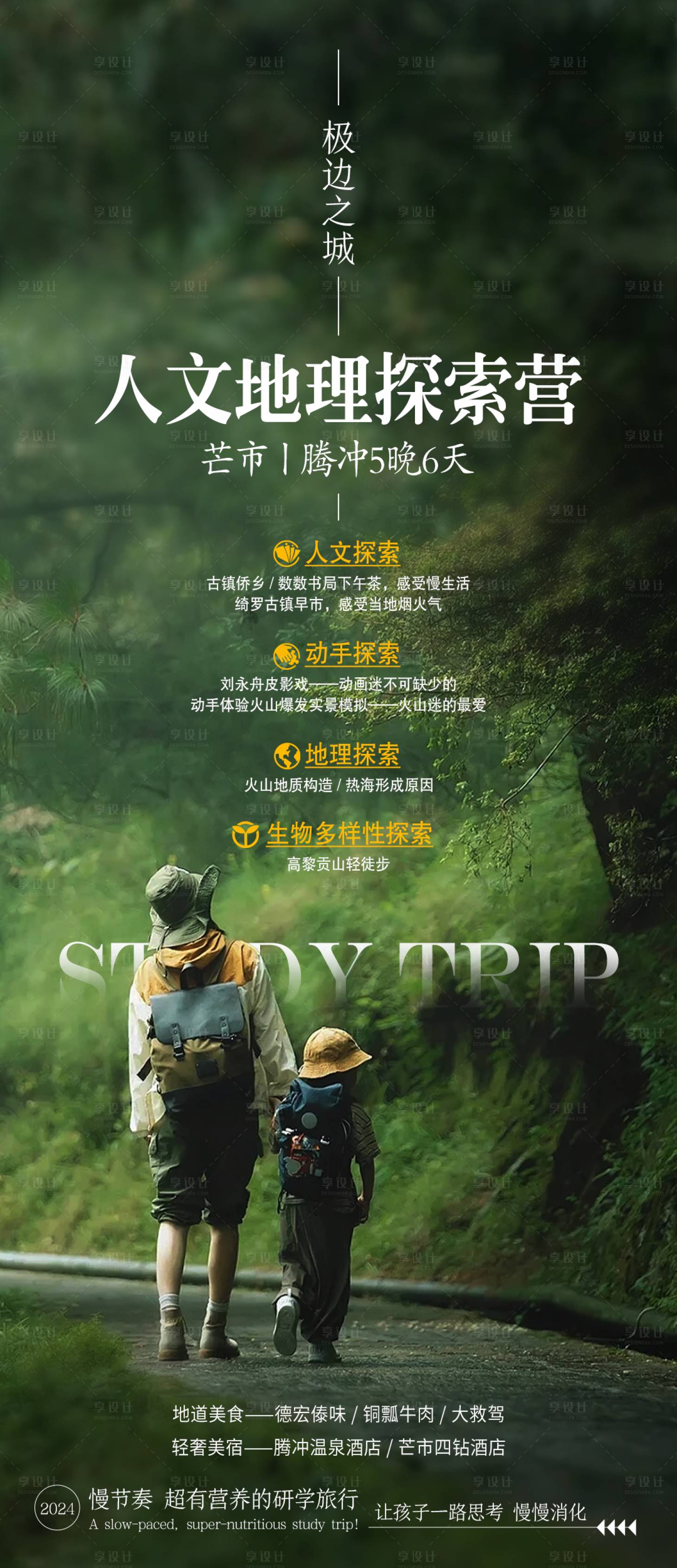 源文件下载【享设计】搜索编号：39410025994047110【腾冲研学旅游】