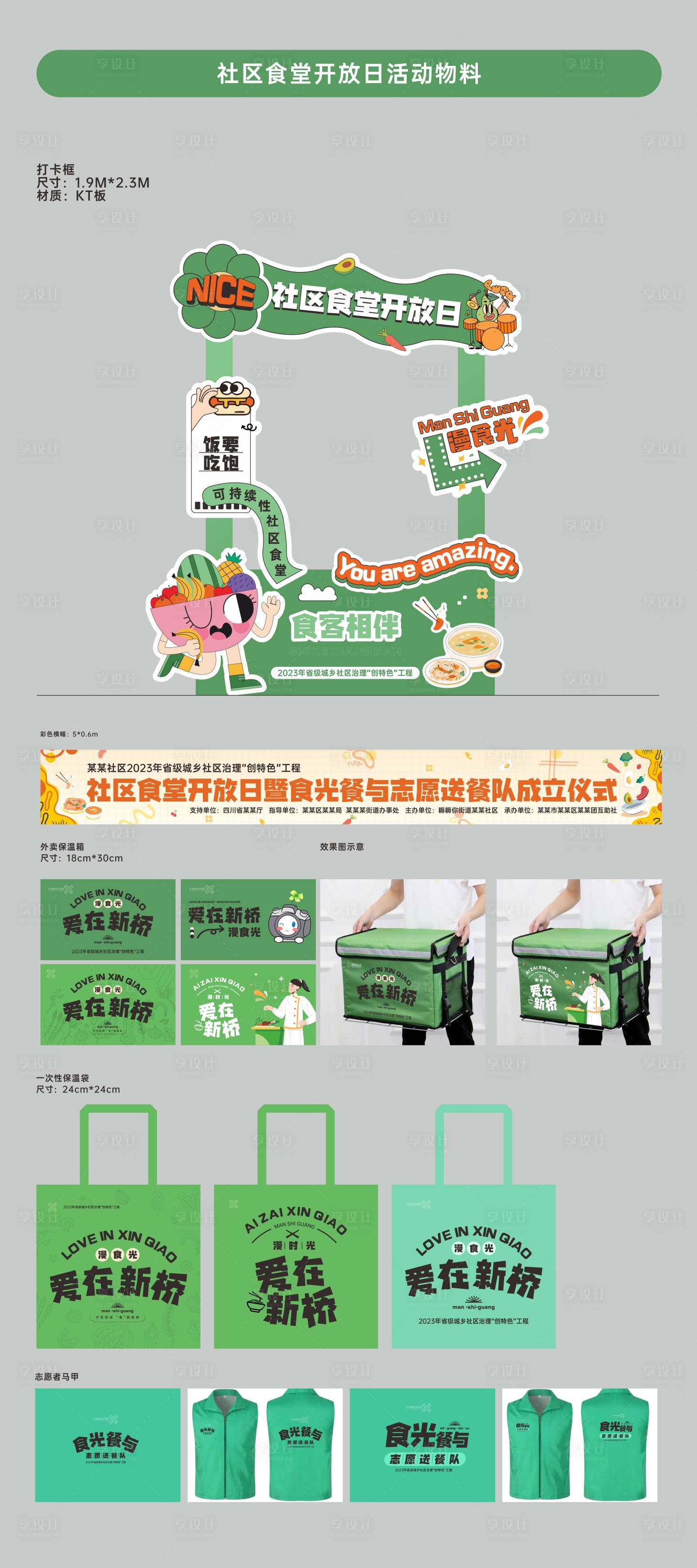 源文件下载【享设计】搜索编号：26510025673161474【社区食堂开放日活动物料】