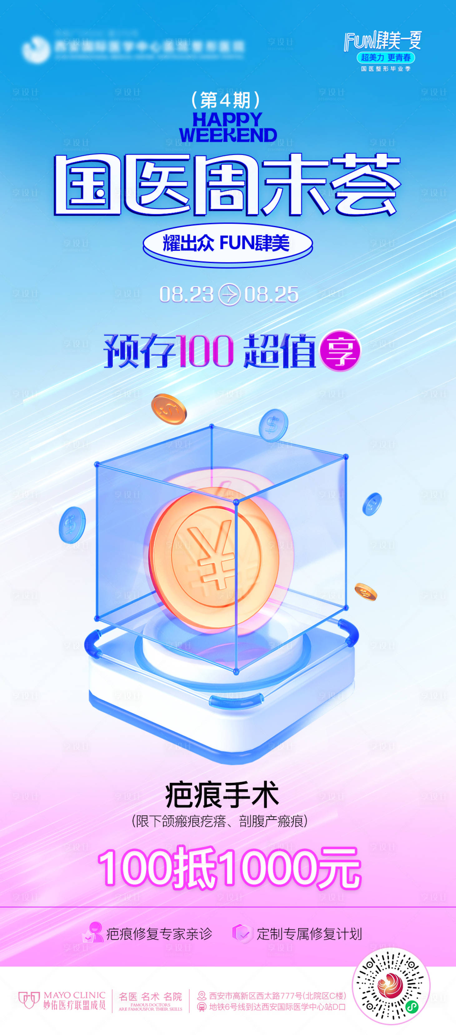 源文件下載【享設計】搜索編號：18550025792991210【醫美超值享海報】