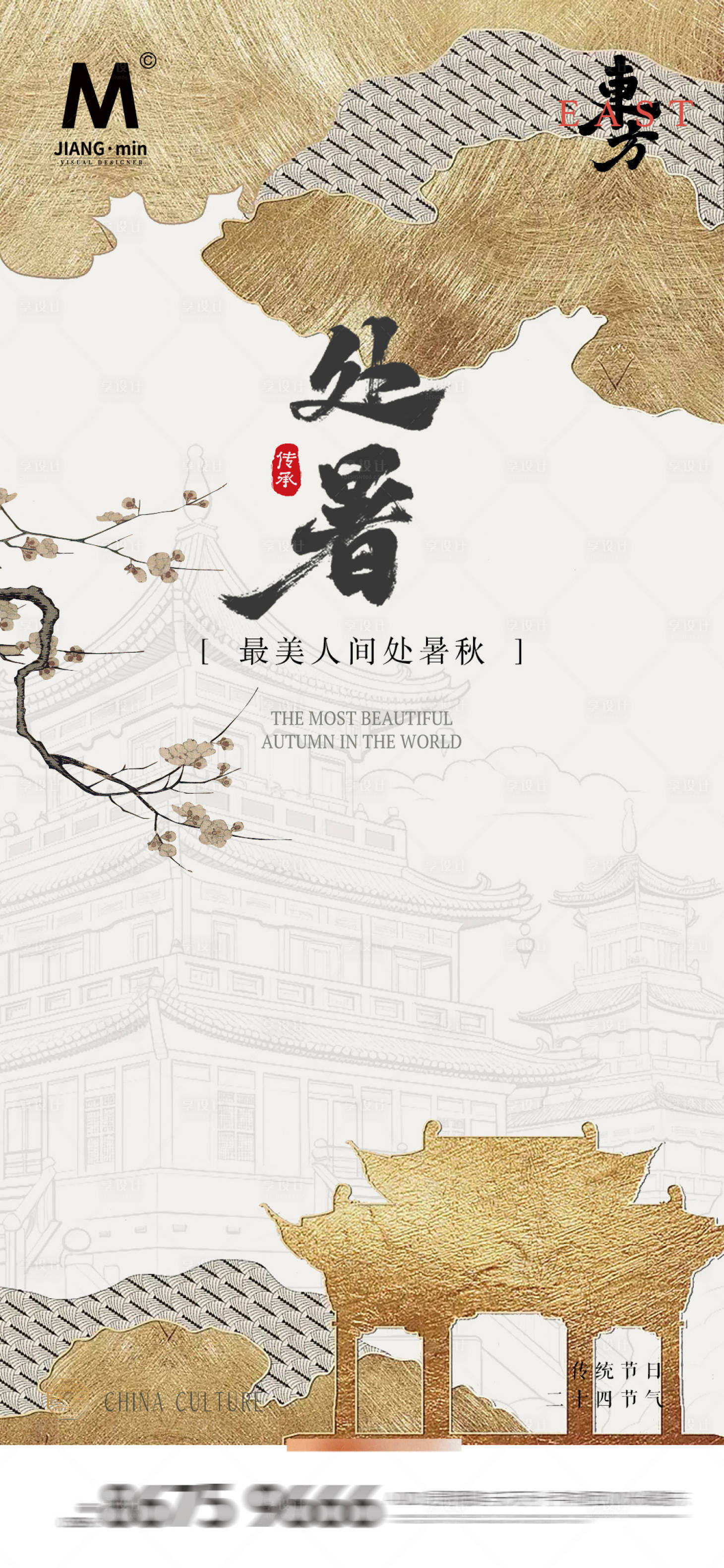源文件下載【享設(shè)計(jì)】搜索編號(hào)：47990025681864843【白金高端地產(chǎn)處暑海報(bào)】