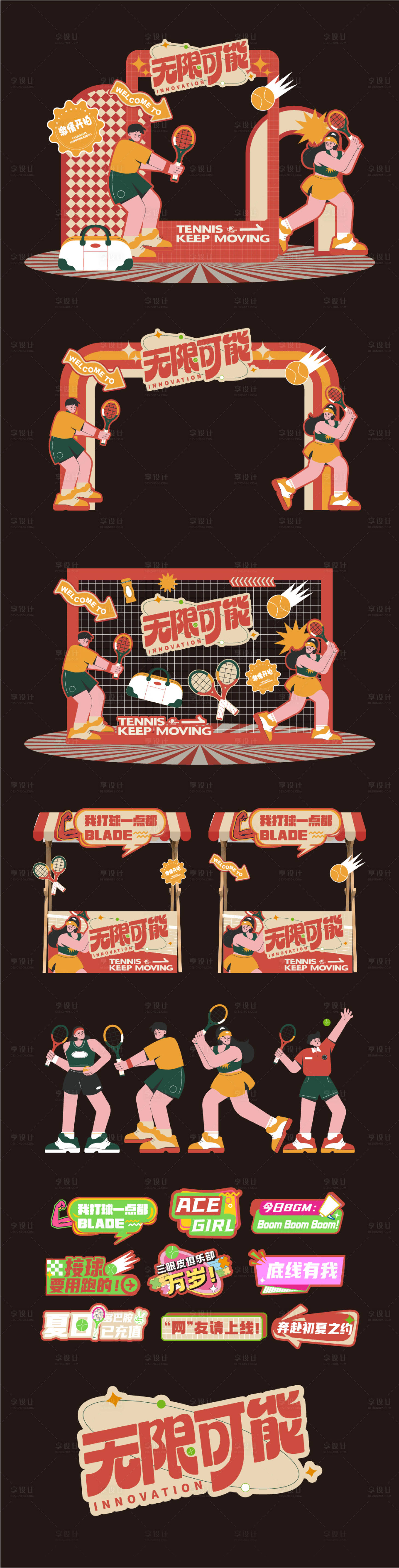 源文件下载【享设计】搜索编号：38260025540631694【网球美陈】