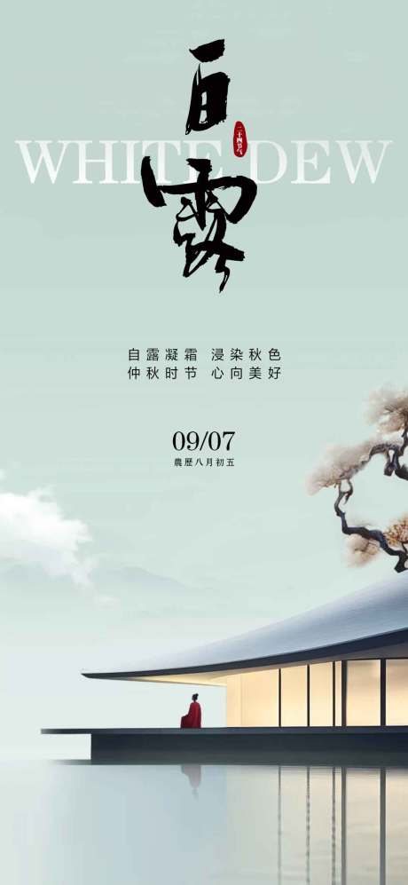 源文件下载【享设计】搜索编号：66790025911952699【白露节气海报】