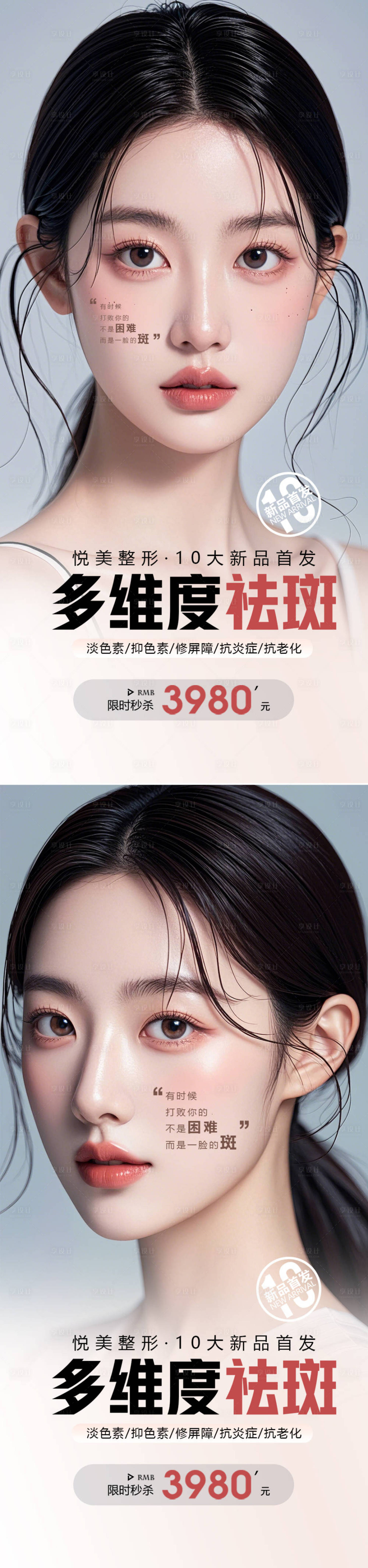 源文件下載【享設(shè)計(jì)】搜索編號(hào)：54580025535037045【醫(yī)美祛斑海報(bào)】
