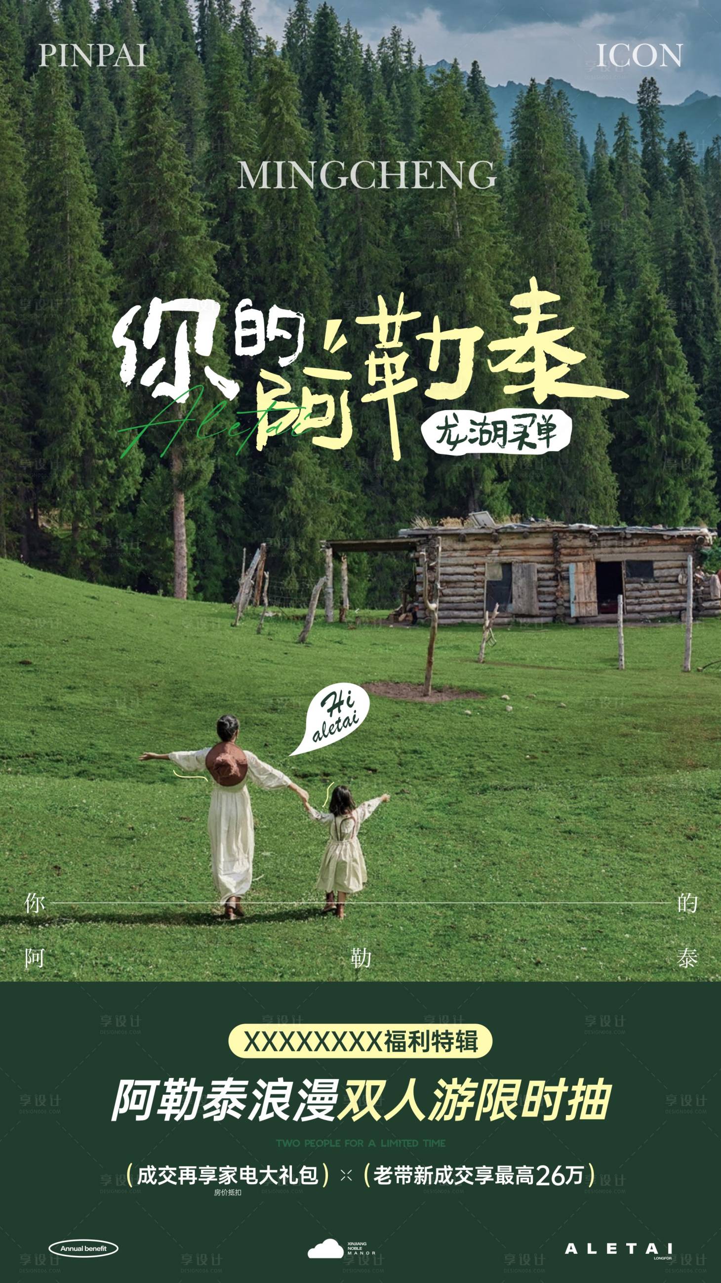 源文件下載【享設計】搜索編號：12680025571735215【阿勒泰親子游單圖】