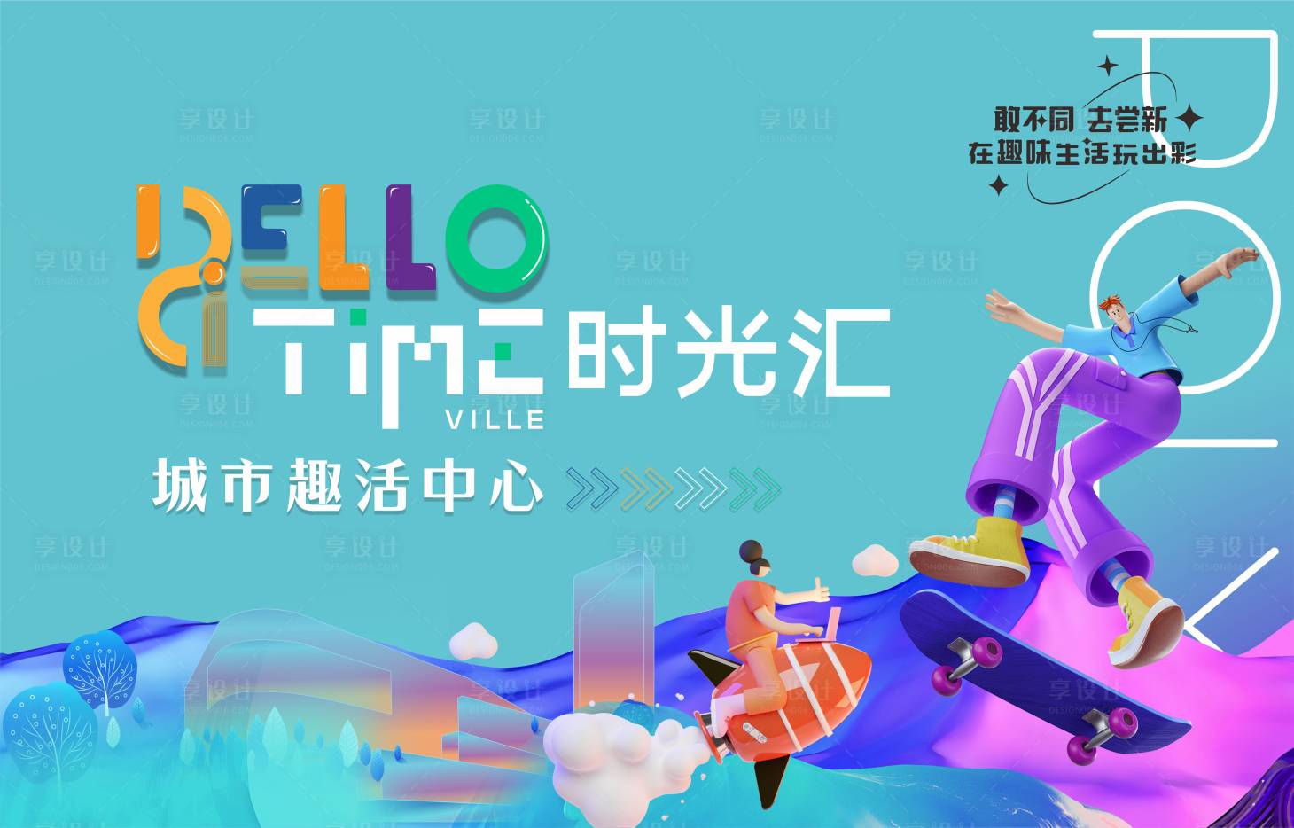 源文件下载【享设计】搜索编号：83800025802373009【地产单图 】