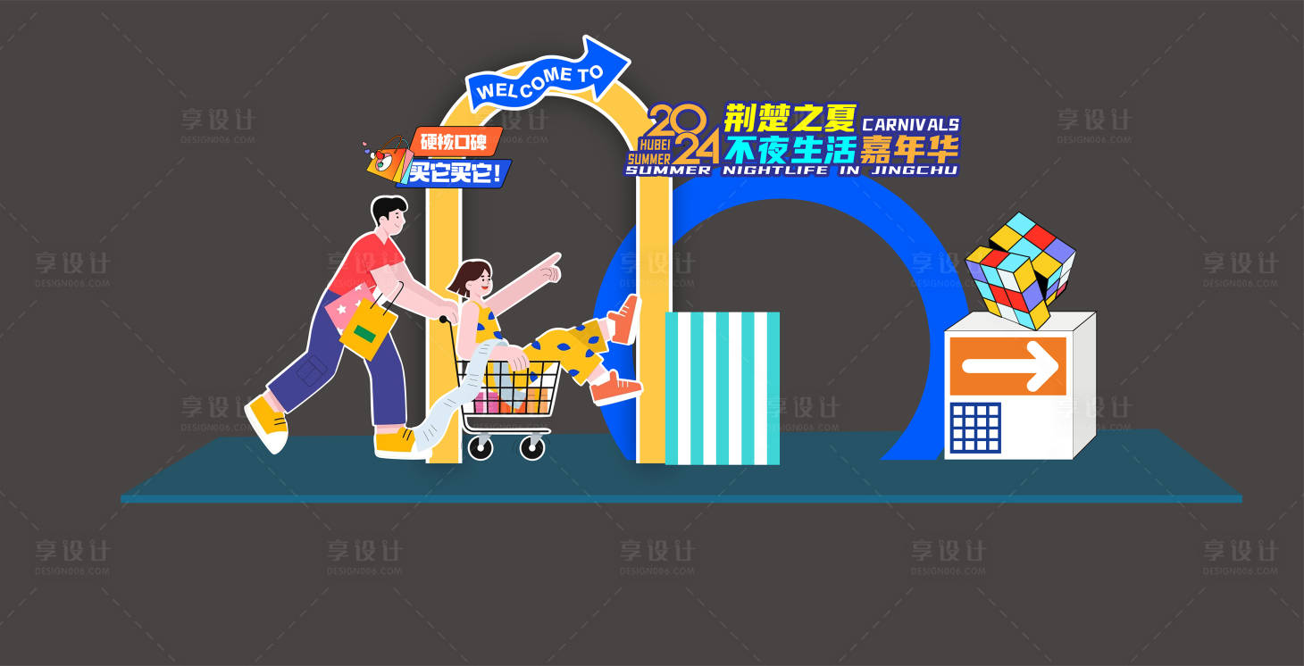 源文件下载【享设计】搜索编号：69960025766728752【购物节美陈】