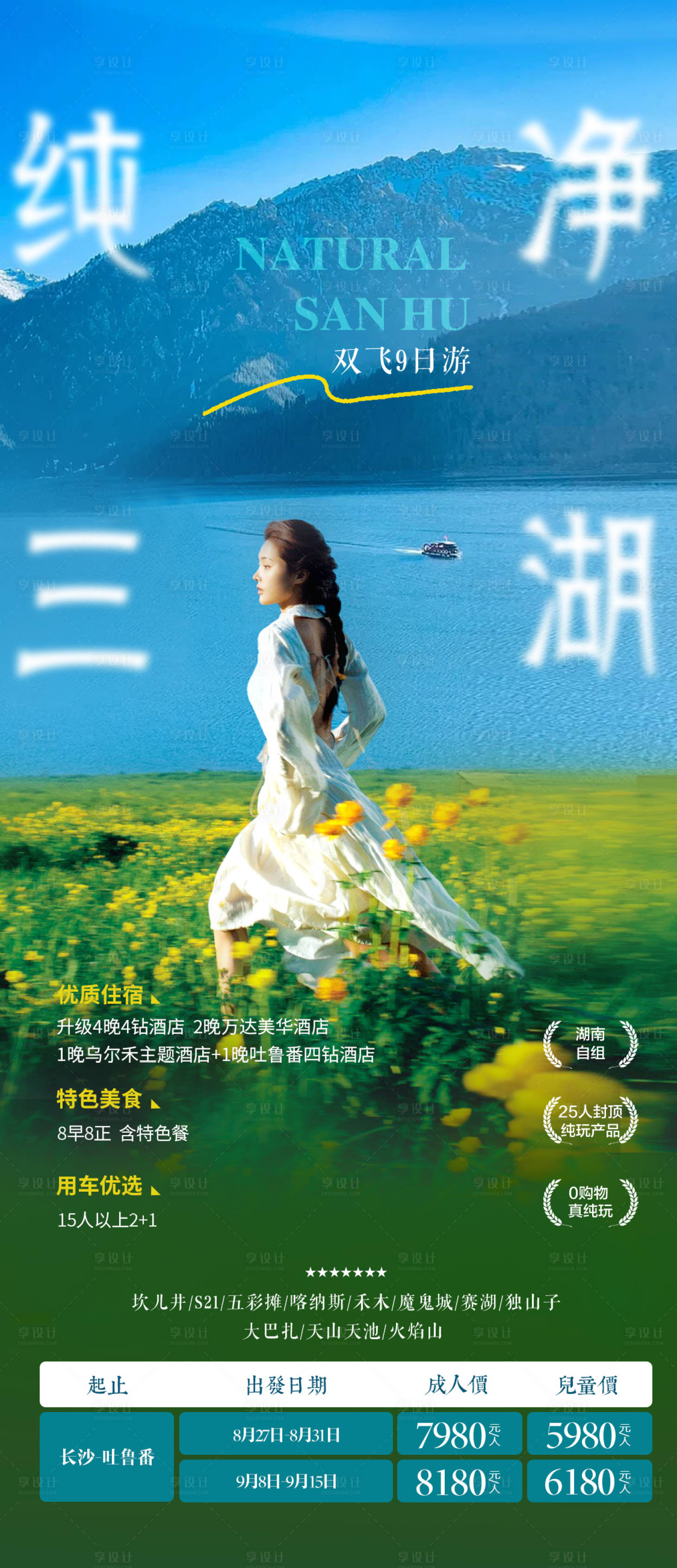 源文件下载【享设计】搜索编号：94140025786359295【新疆旅游三湖海报】