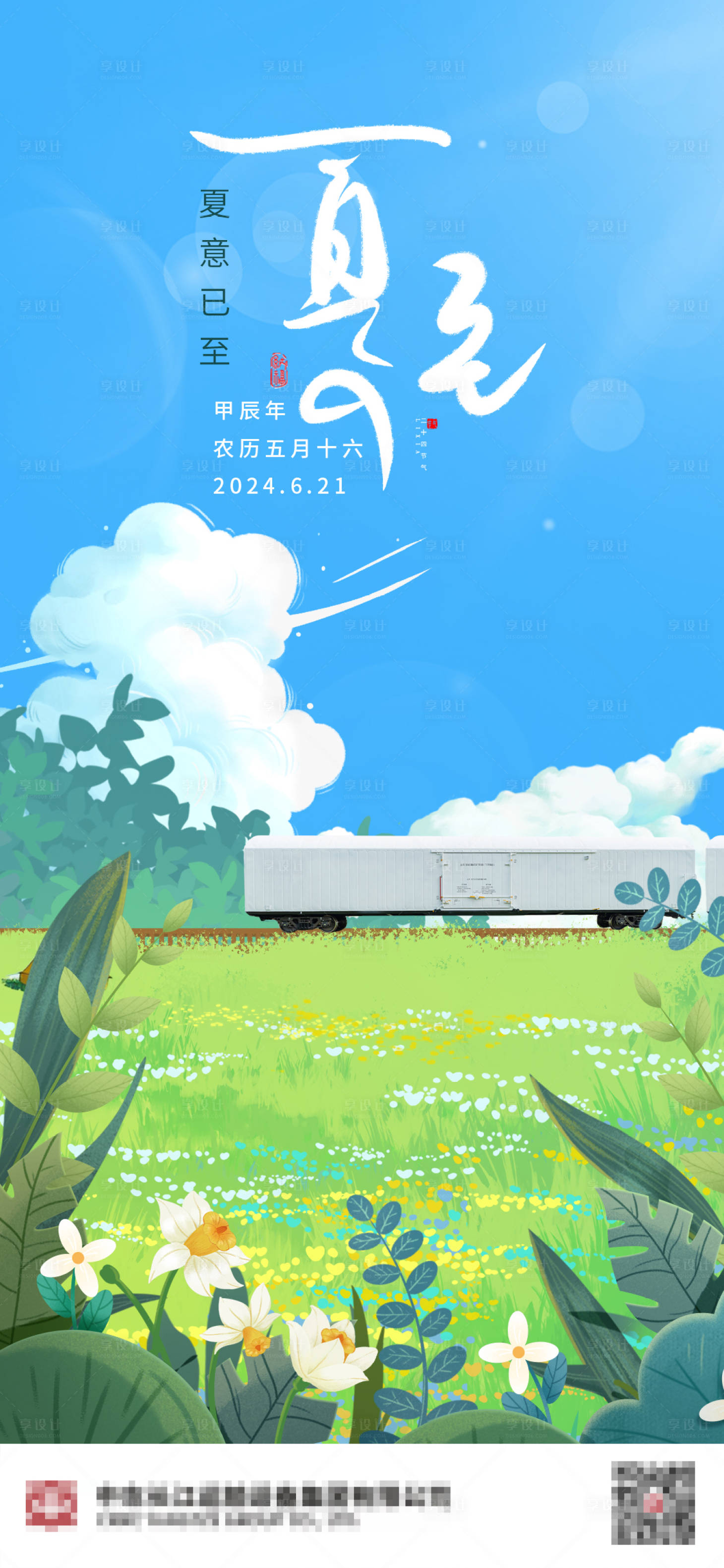 源文件下载【享设计】搜索编号：97160025578687331【二十四节气夏至海报】