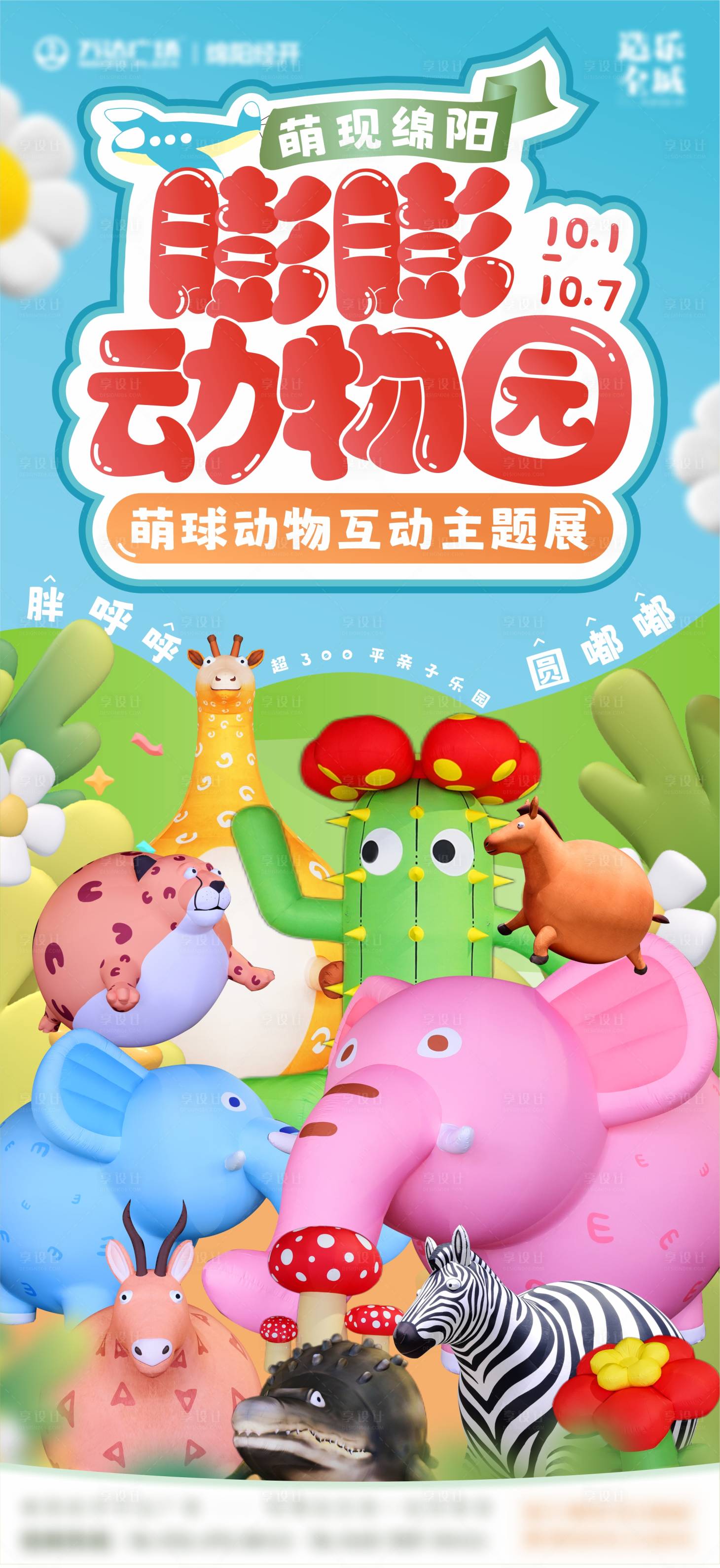 源文件下载【享设计】搜索编号：64270025556206944【膨膨动物园宣传海报】