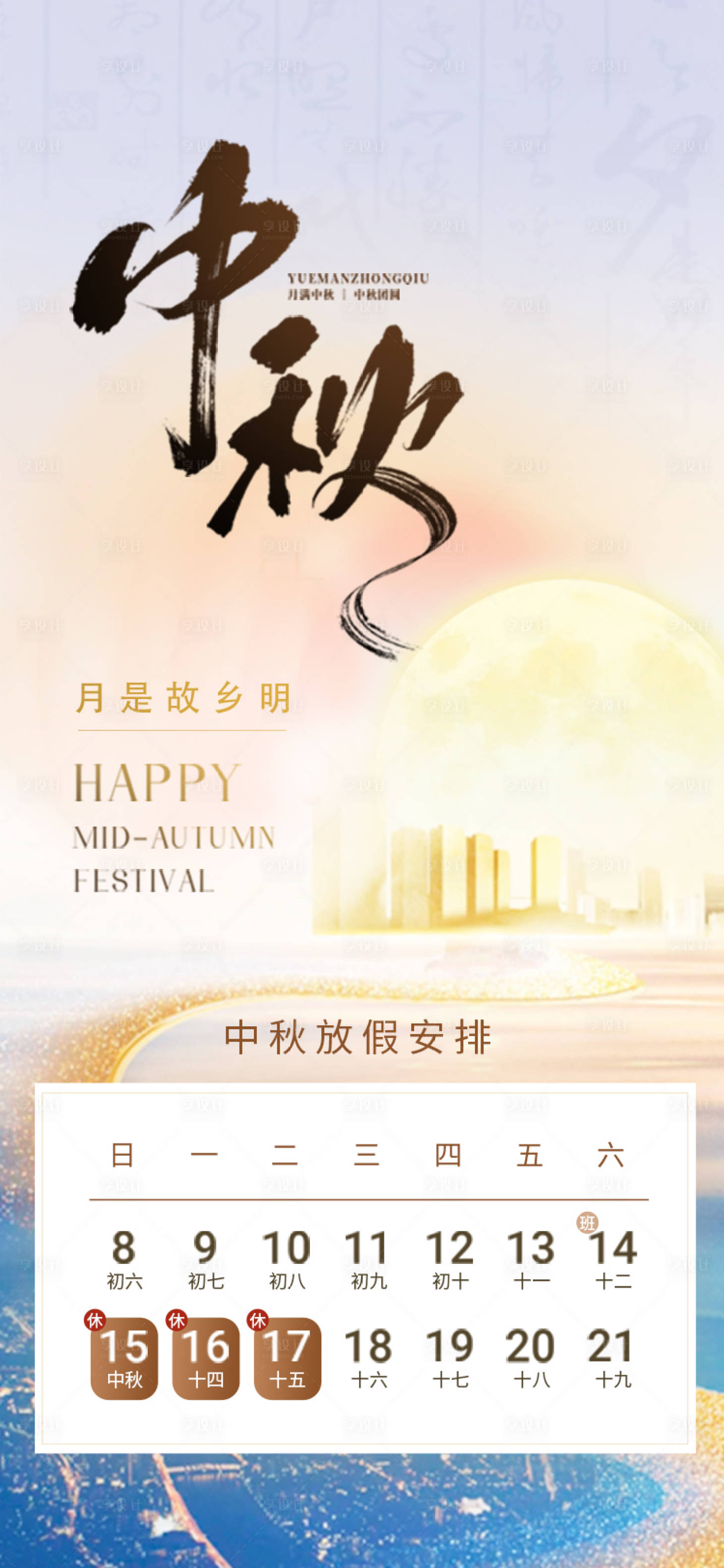 源文件下载【中秋放假通知海报】编号：34730025855863778