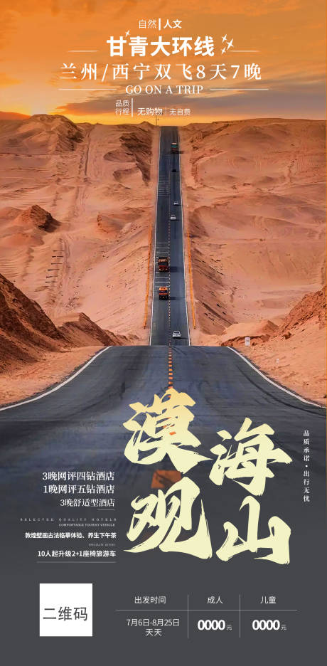 源文件下載【享設計】搜索編號：91580025613639107【甘青大環線】