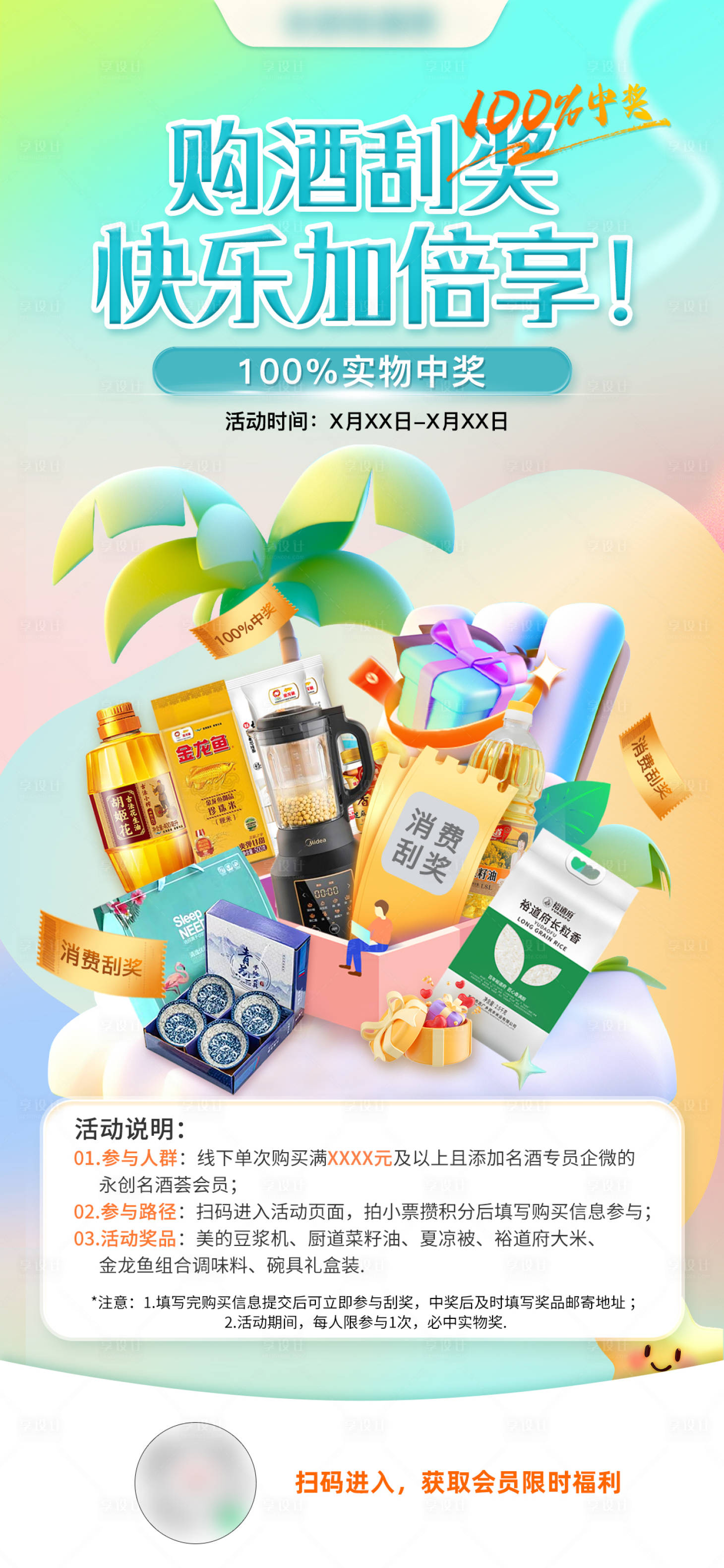 源文件下載【享設計】搜索編號：79580025863453829【會員刮獎活動海報】