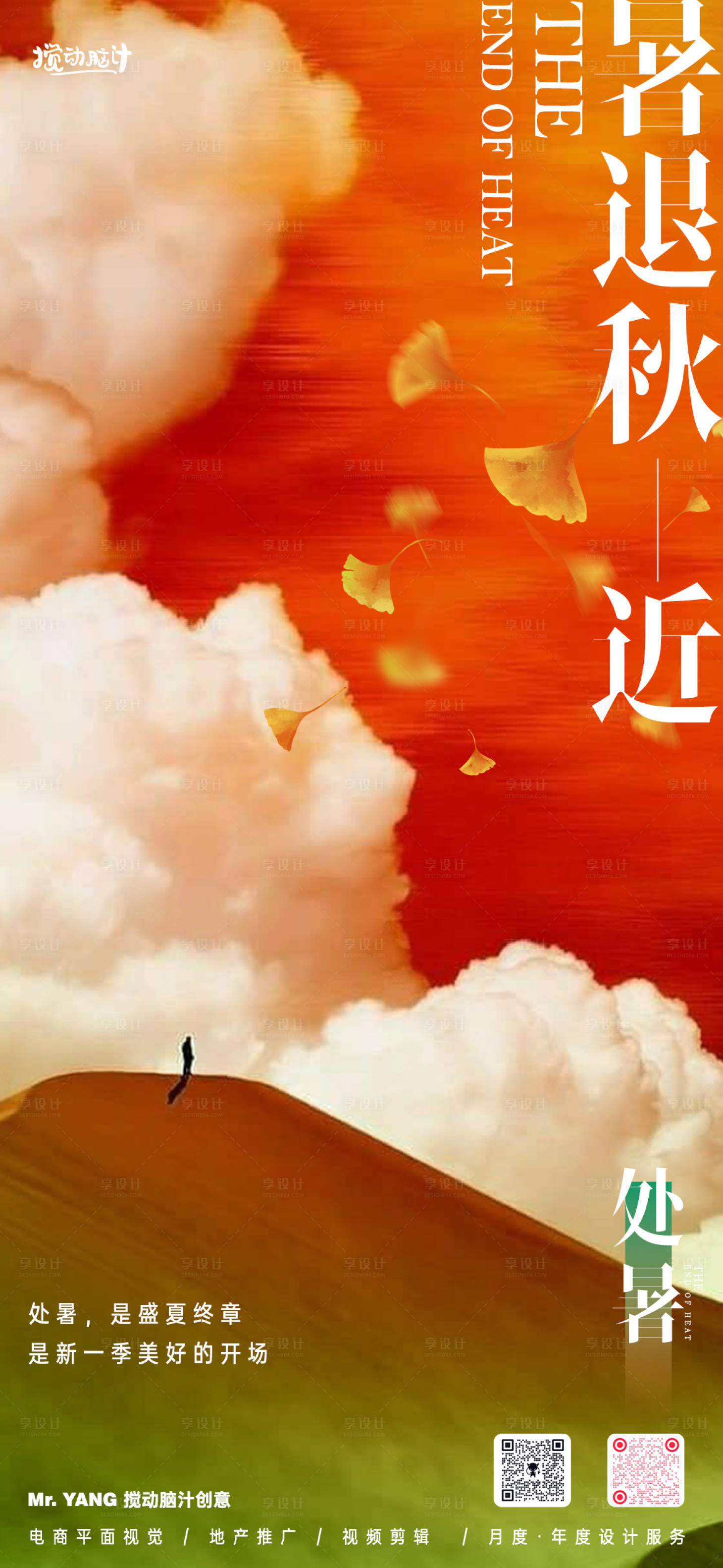 源文件下载【享设计】搜索编号：39110025696291601【处暑意境节气海报】