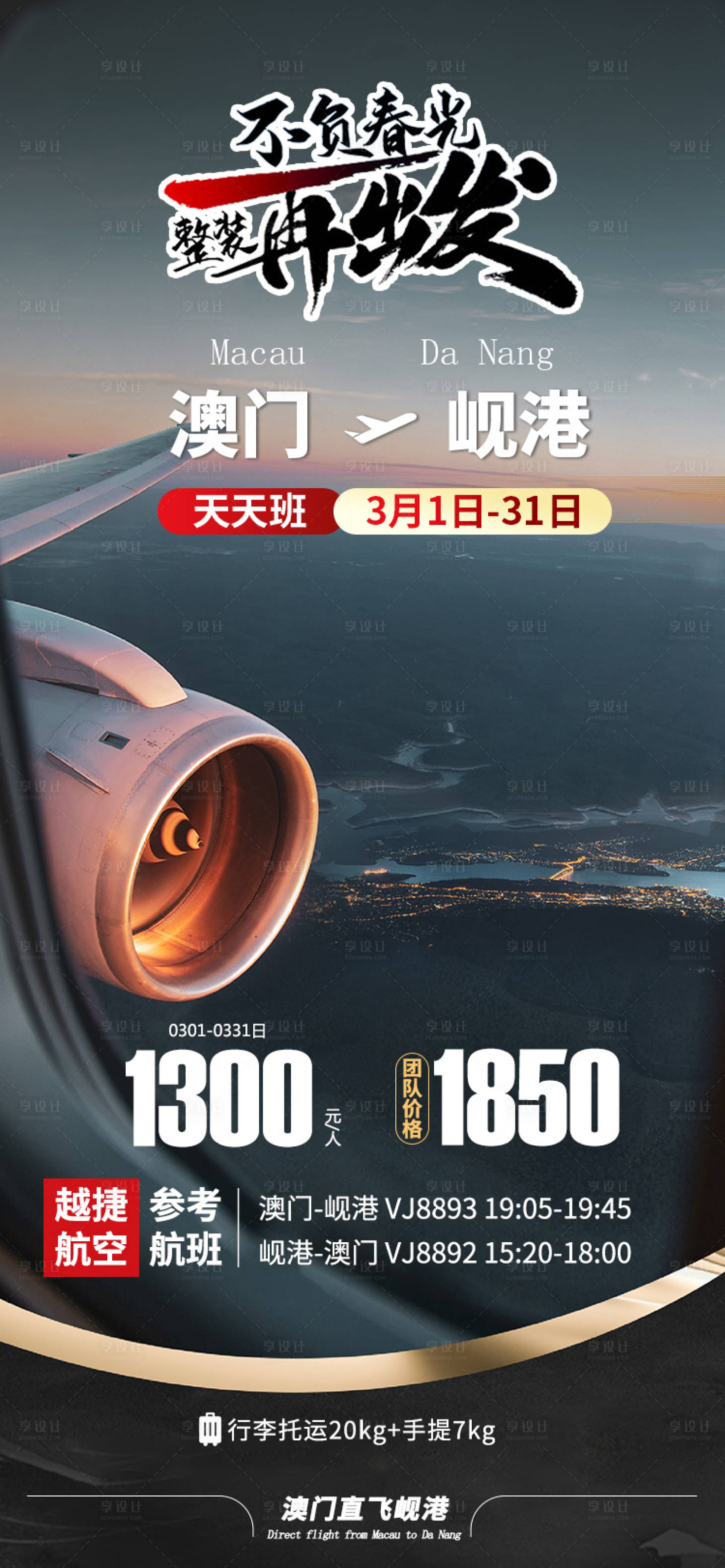 源文件下載【享設(shè)計(jì)】搜索編號(hào)：98300025814918669【航空公司宣傳海報(bào)】