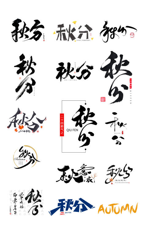 源文件下载【秋分节气手写创意文字icon图标】编号：66020026012192892