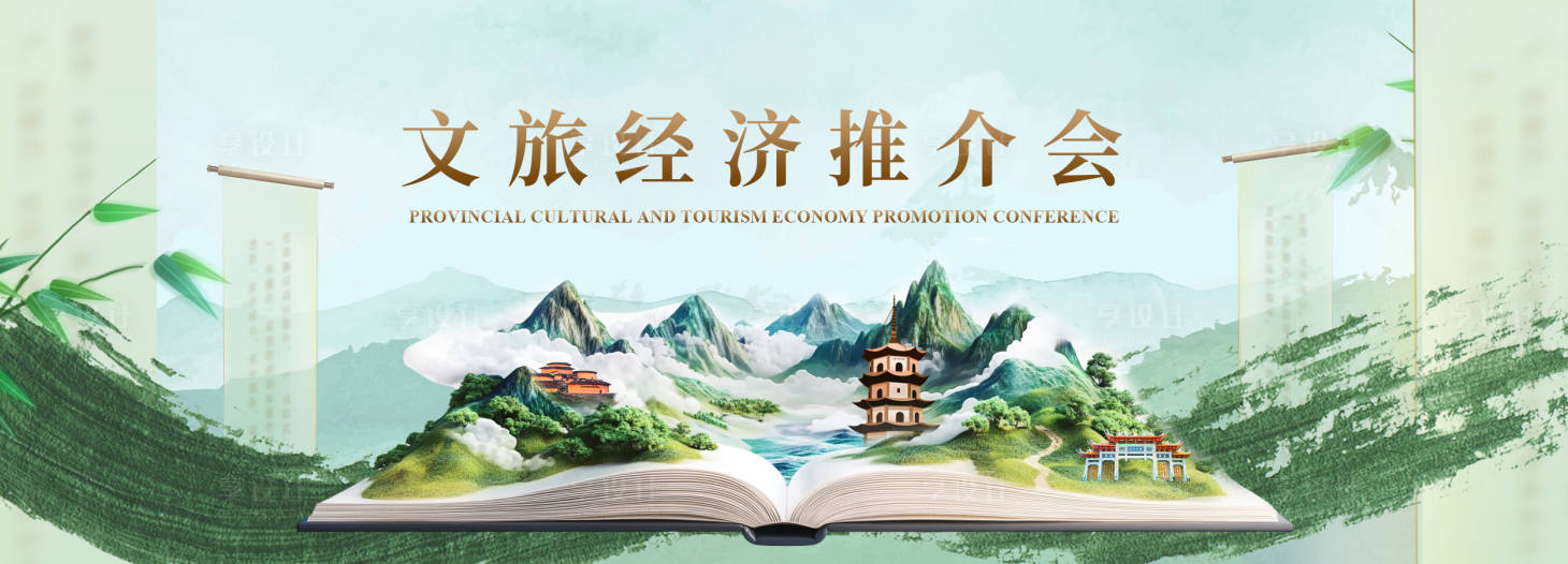 源文件下载【享设计】搜索编号：50220025969907460【水墨文旅推荐会背景板】