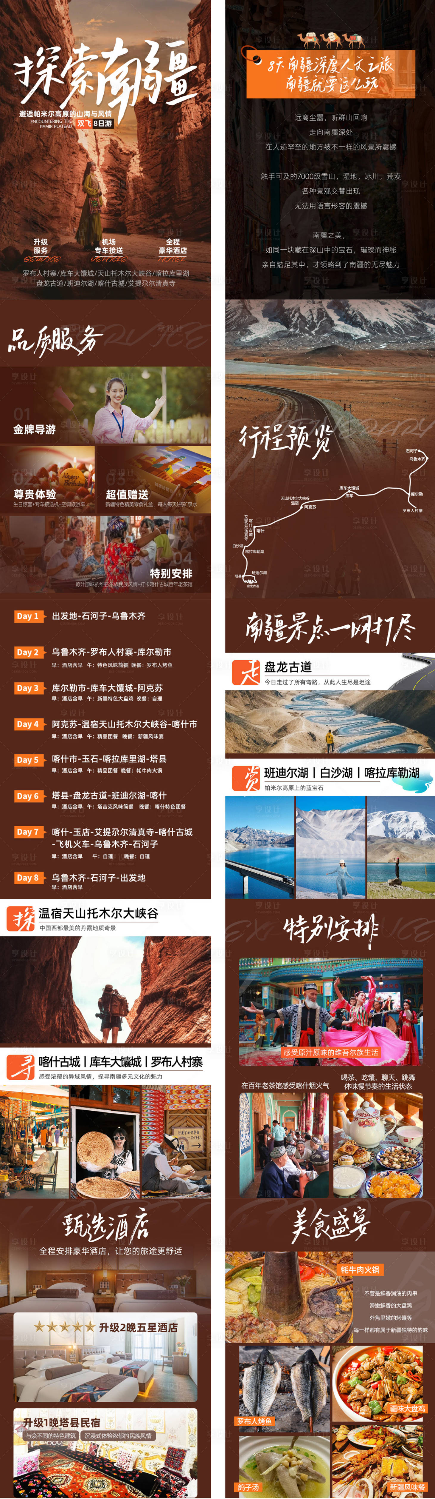 源文件下载【享设计】搜索编号：39130025546941437【南疆行程美化】