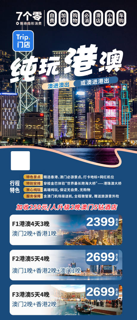 源文件下载【港澳旅游海报】编号：60730025993493567