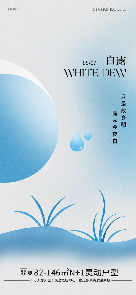 源文件下載【享設(shè)計(jì)】搜索編號(hào)：59070025738781016【地產(chǎn)白露節(jié)氣海報(bào)】