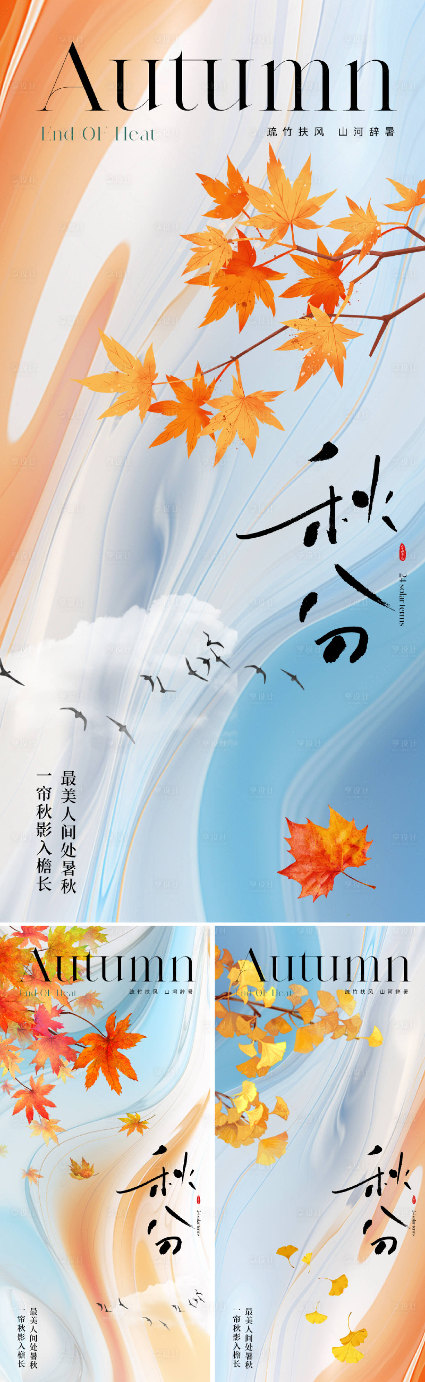 源文件下載【享設(shè)計】搜索編號：57530025514171429【地產(chǎn)美業(yè)秋分節(jié)氣海報】