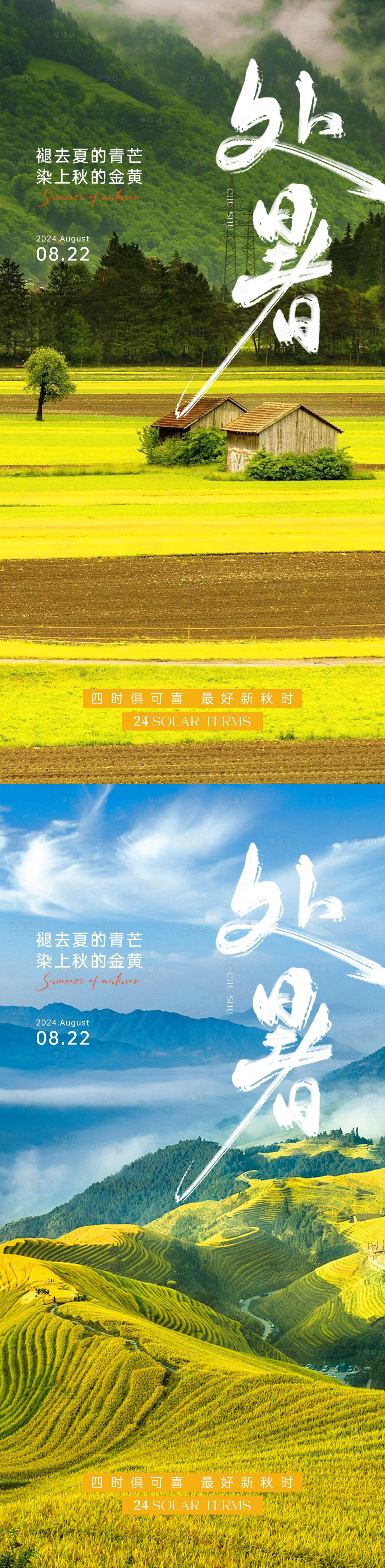 源文件下载【享设计】搜索编号：62720025636089774【处暑节气海报】