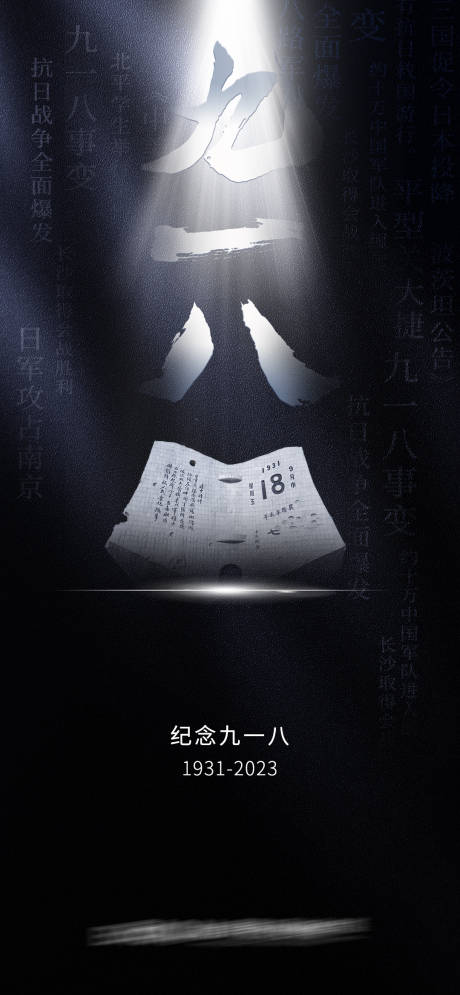 源文件下載【九一八海報】編號：83490025711569334