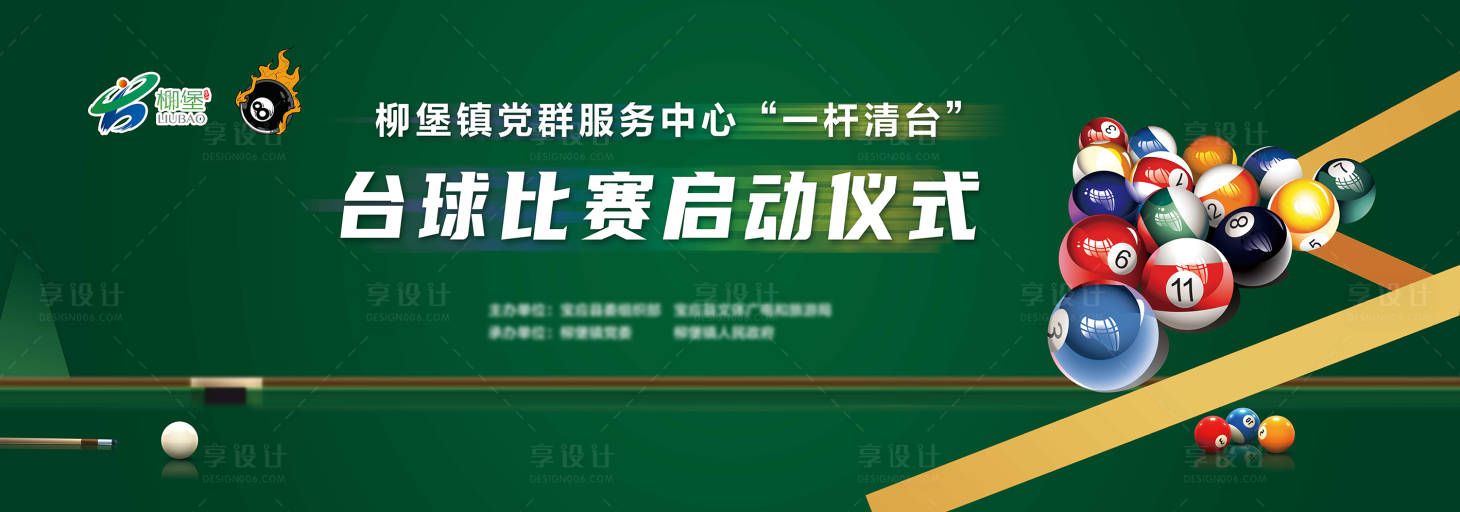源文件下載【享設(shè)計】搜索編號：75060025628361362【臺球比賽背景板】