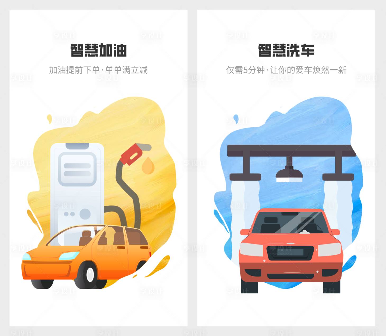 源文件下载【享设计】搜索编号：76320025745276592【汽车加油洗车启动页】