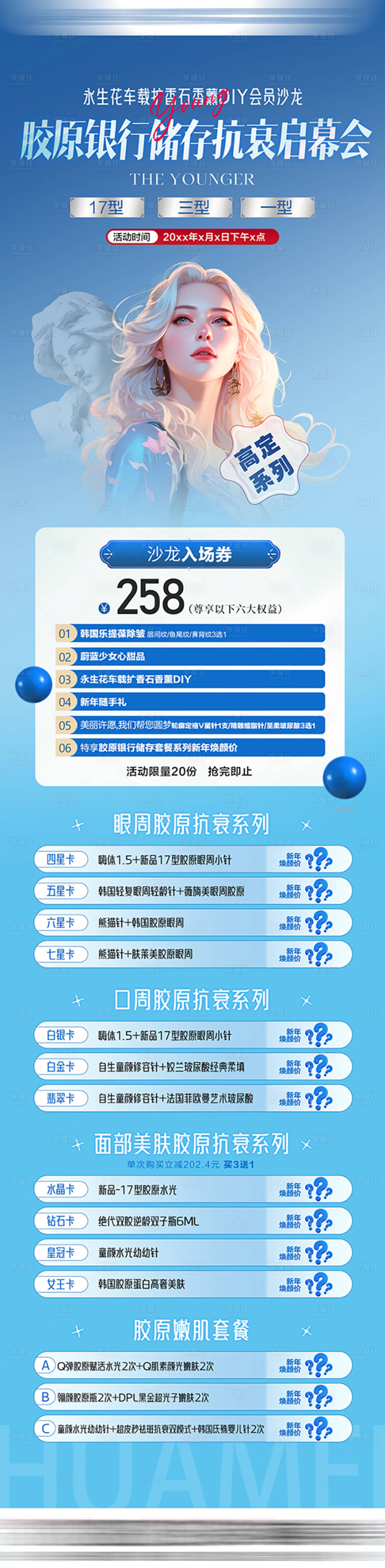 源文件下载【医美胶原蛋白抗衰专场活动长图】编号：67570025550896938