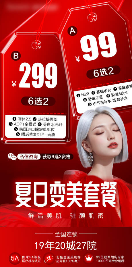 源文件下載【享設計】搜索編號：62980025848631760【夏日變美套餐海報】