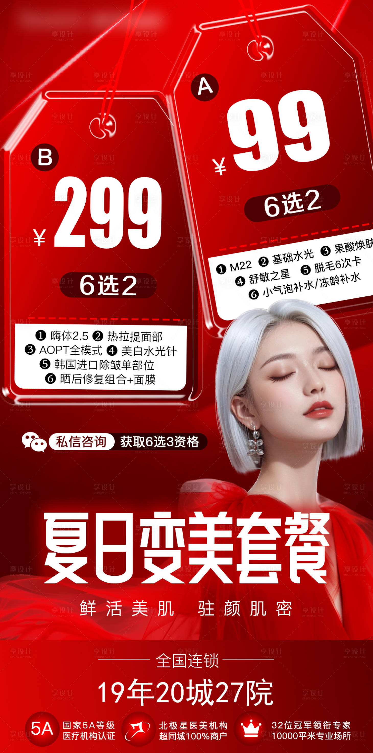 源文件下載【享設計】搜索編號：62980025848631760【夏日變美套餐海報】
