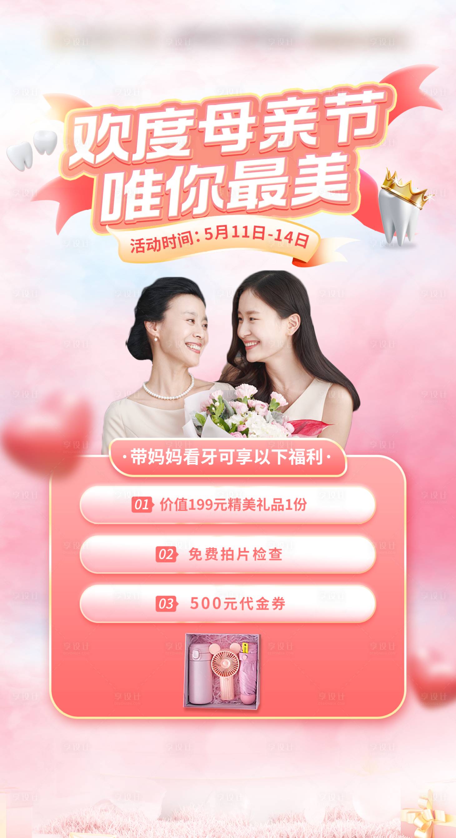源文件下载【享设计】搜索编号：79210025470356890【口腔牙齿母亲节活动海报】