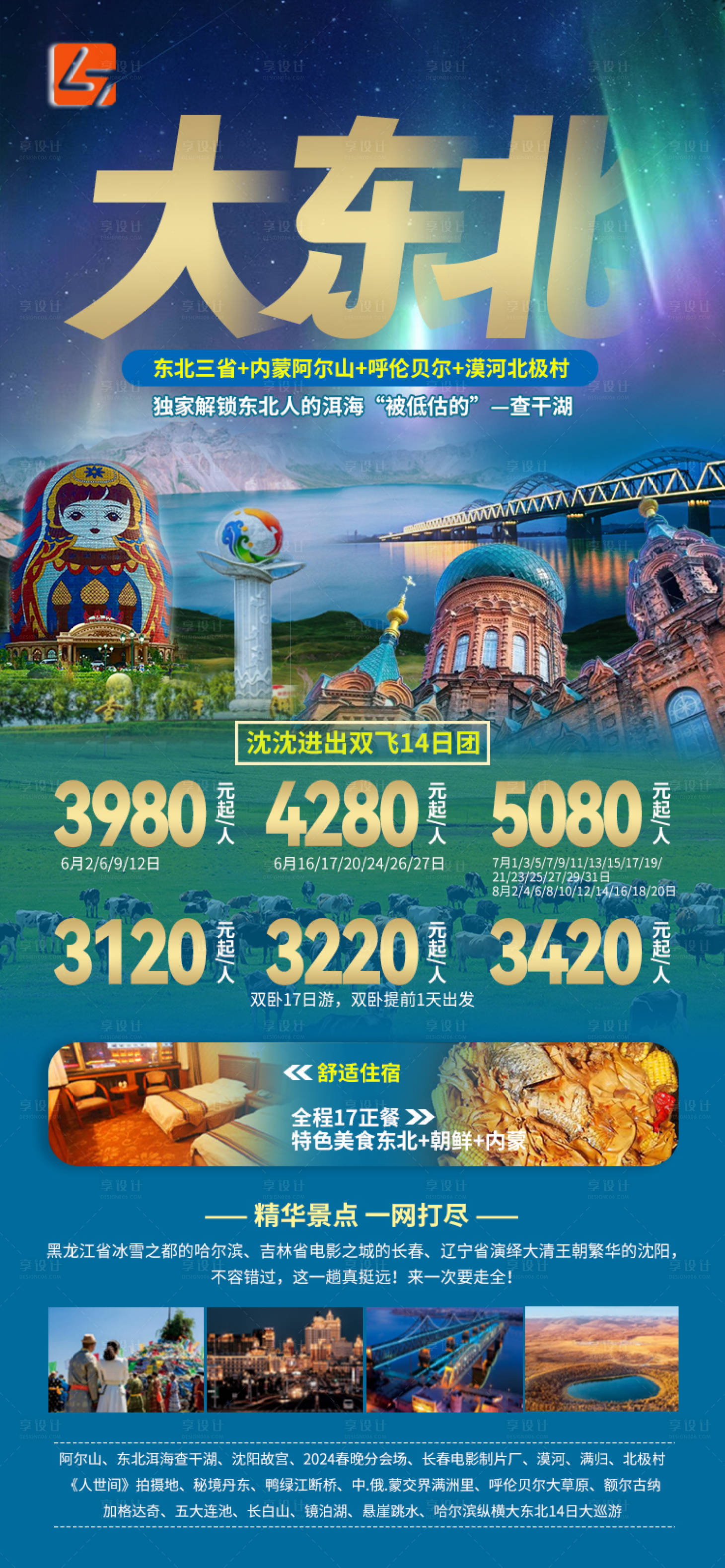 源文件下载【享设计】搜索编号：71160025538283584【东北旅游海报】
