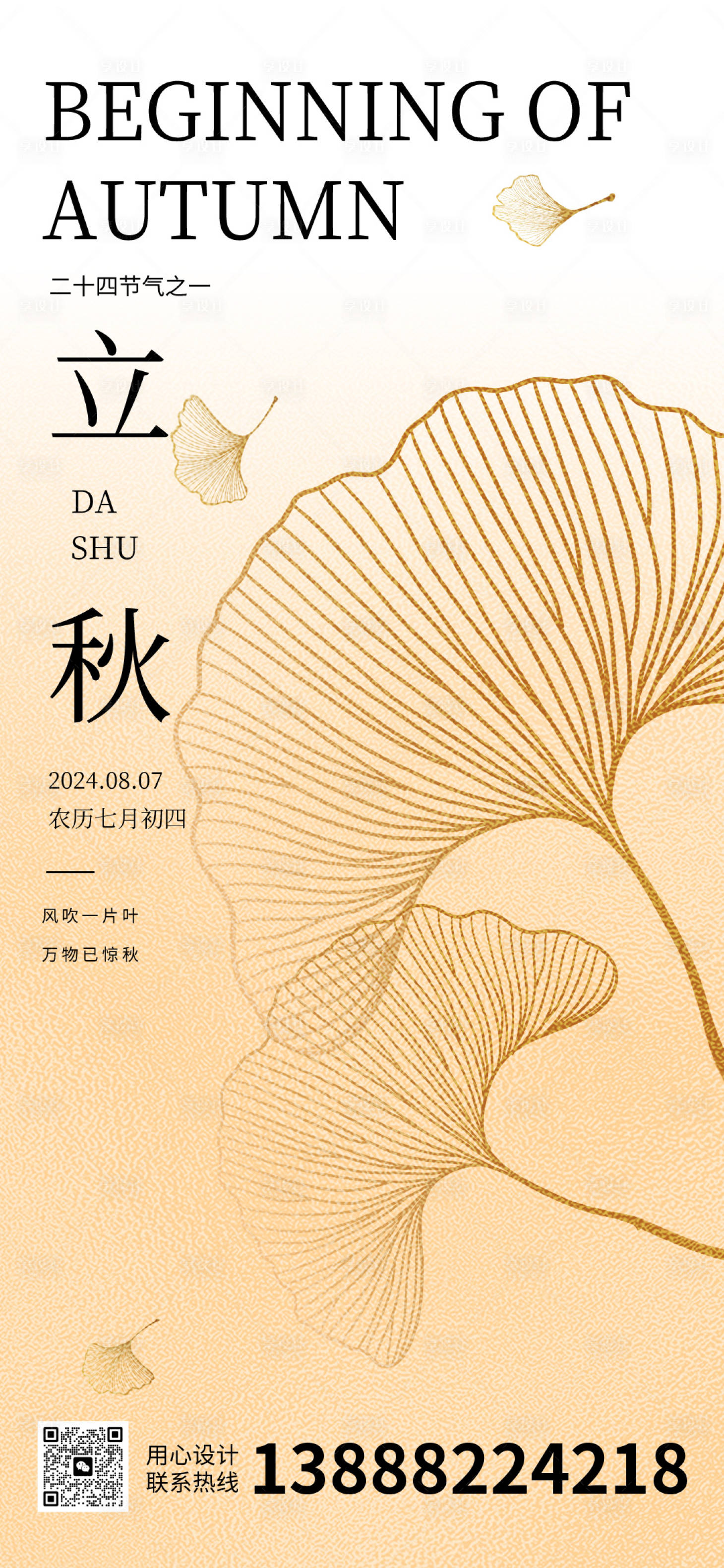 源文件下载【享设计】搜索编号：78790025505703623【立秋海报】