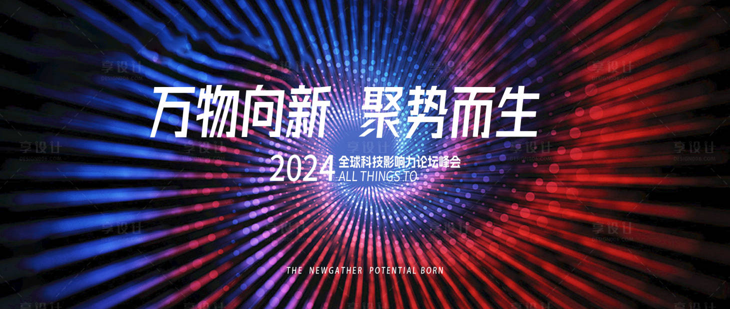 源文件下載【享設(shè)計(jì)】搜索編號：69650025585655178【科技發(fā)布會(huì)主視覺背景板】