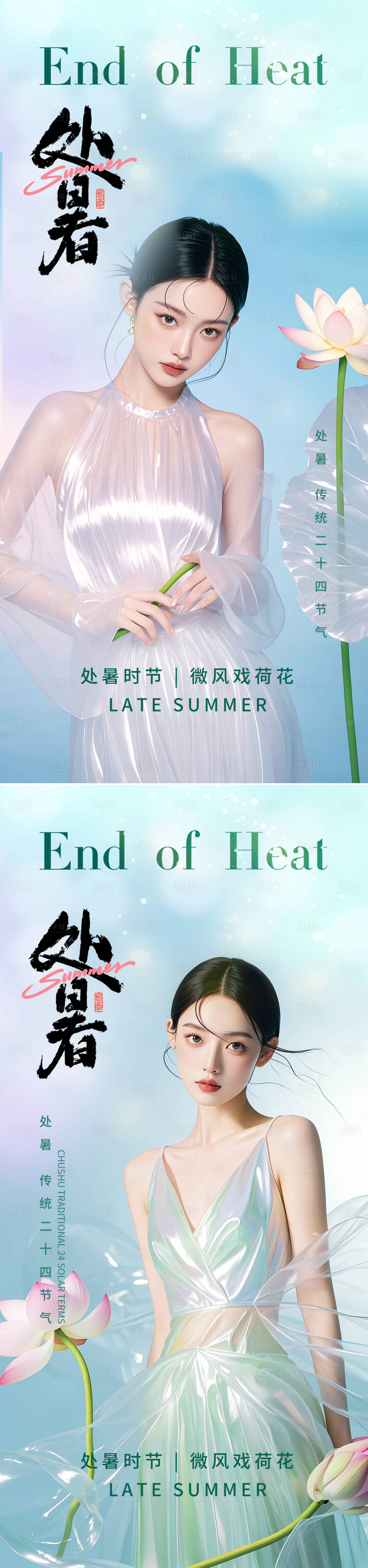 源文件下載【享設計】搜索編號：29110025702857103【處暑節氣系列海報】