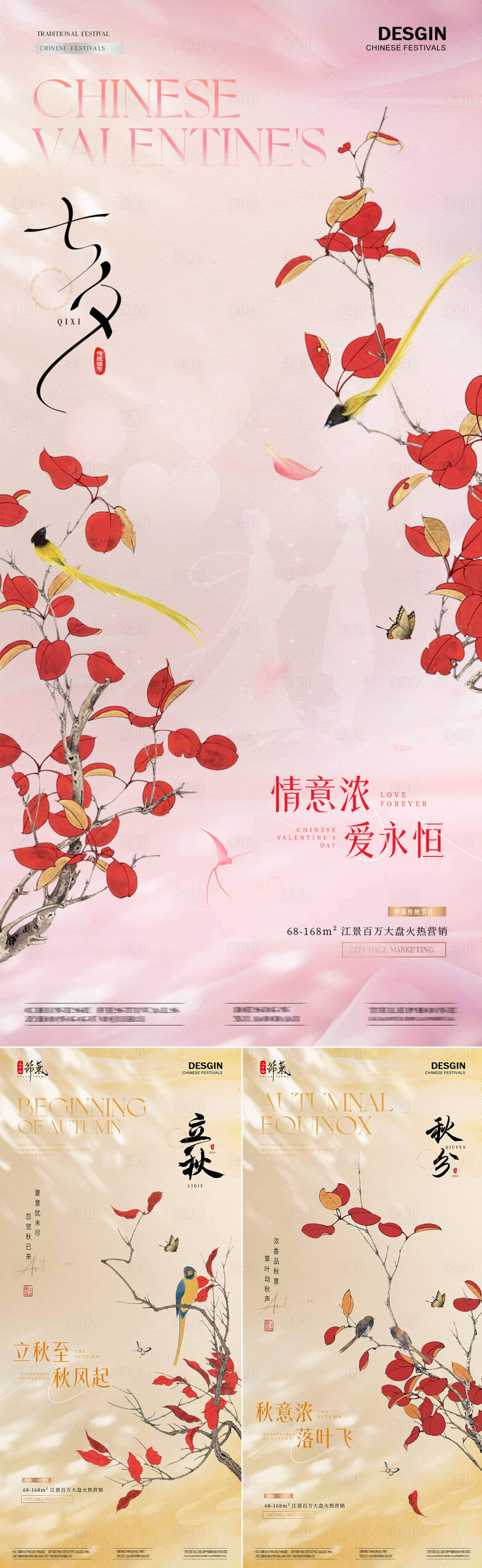 源文件下载【七夕立秋秋分中式国风海报】编号：19640025472735611