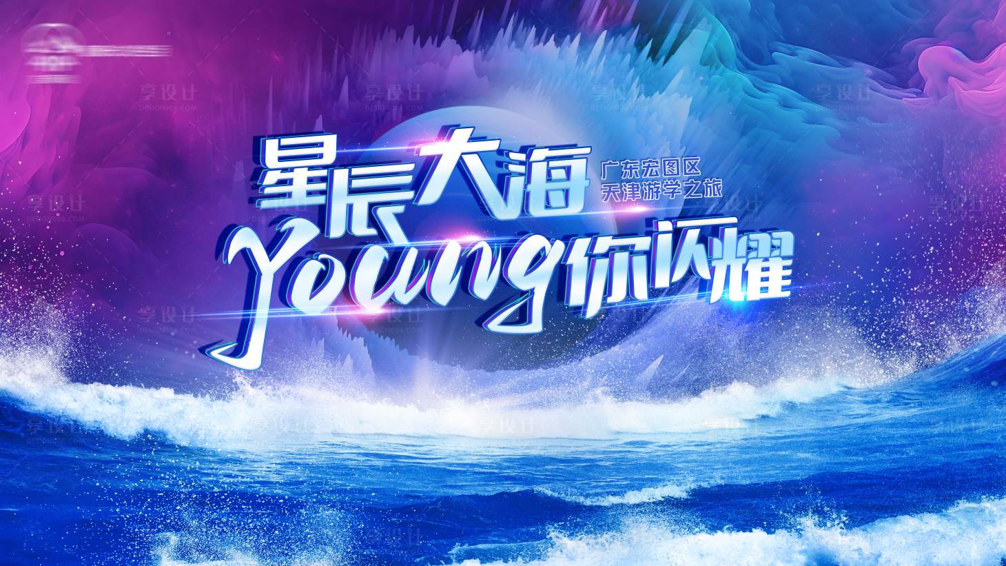 源文件下載【享設計】搜索編號：80790025844119473【星辰大海背景板】