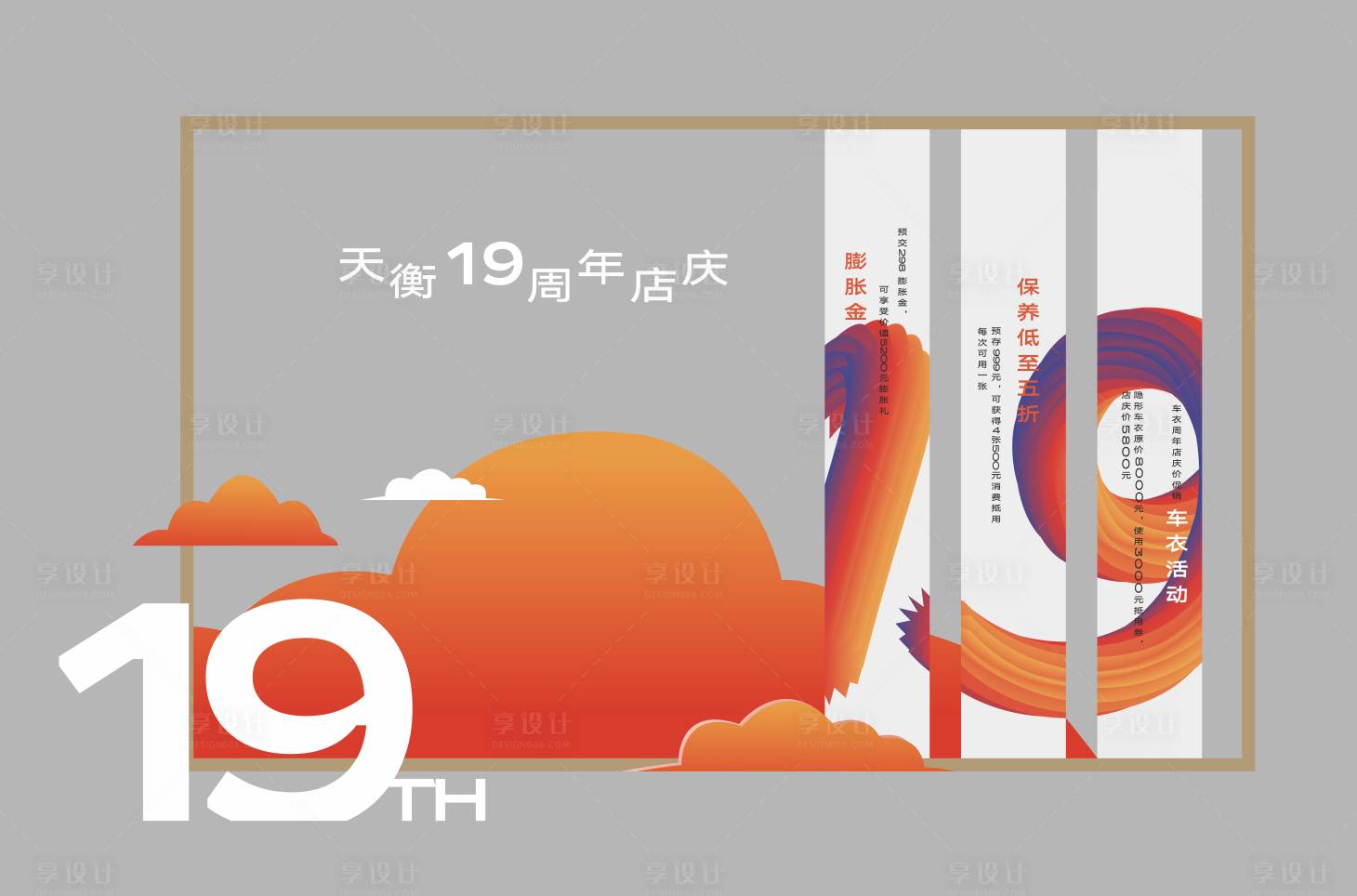 源文件下载【享设计】搜索编号：79470025744683171【周年庆美陈堆头】