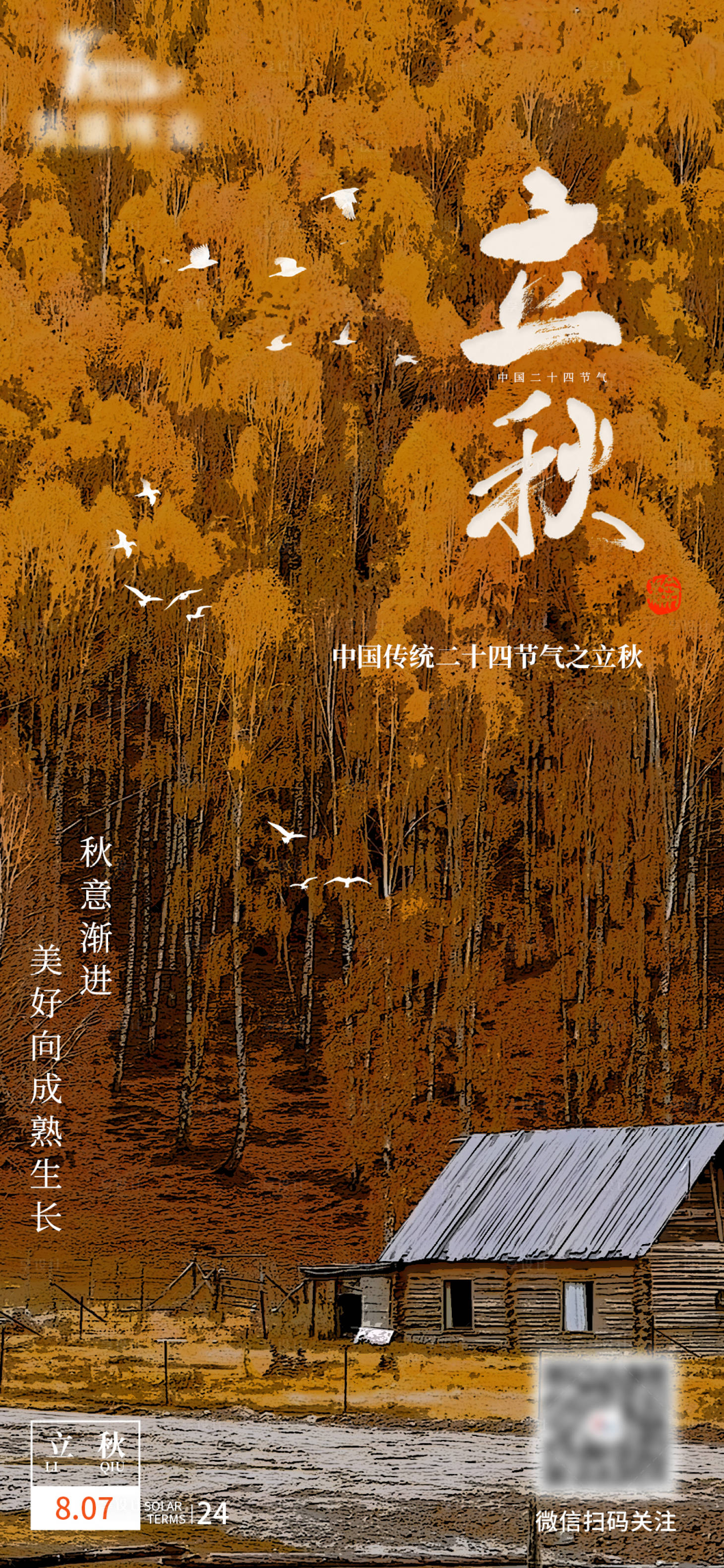 源文件下载【立秋节气海报】编号：97410025546845254