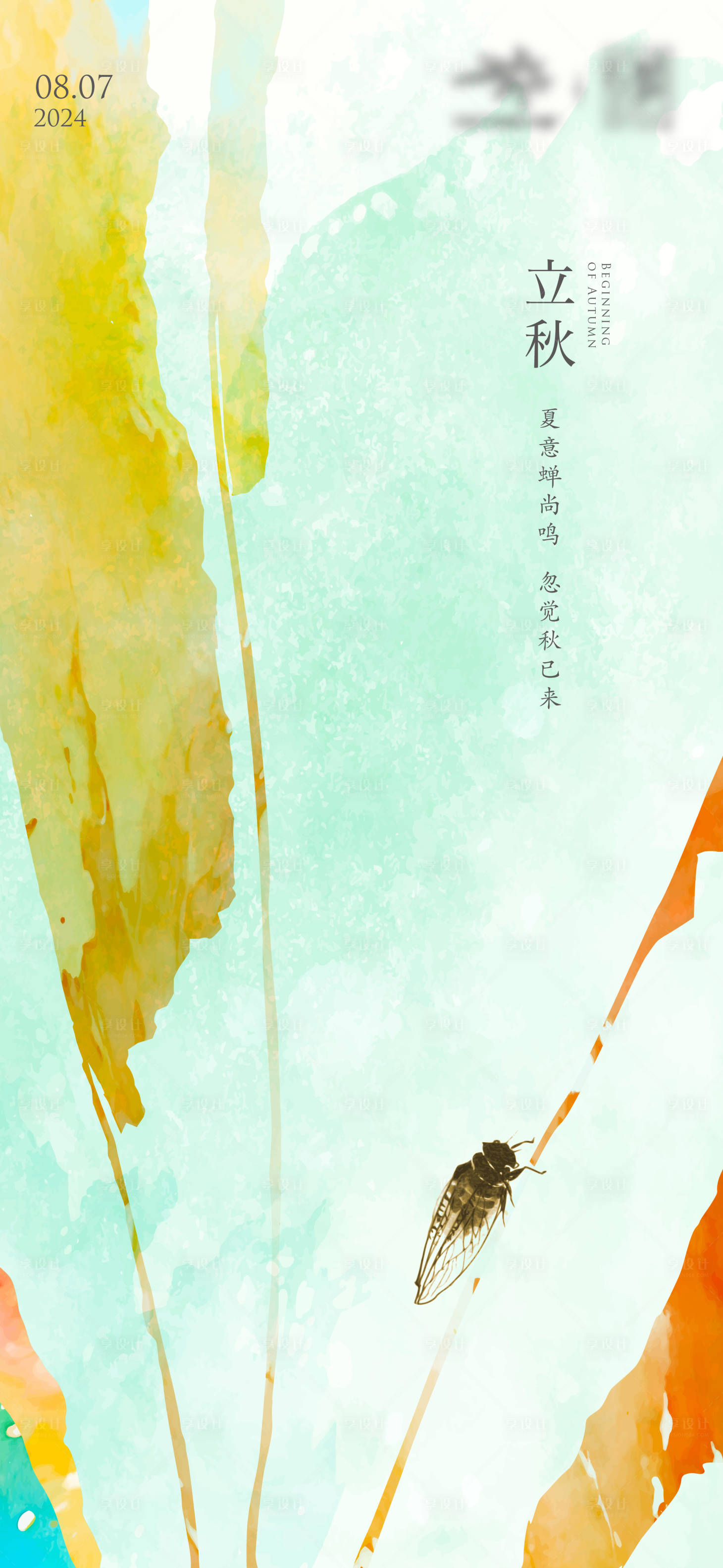 源文件下載【享設計】搜索編號：78020025499949507【立秋矢量插畫海報】